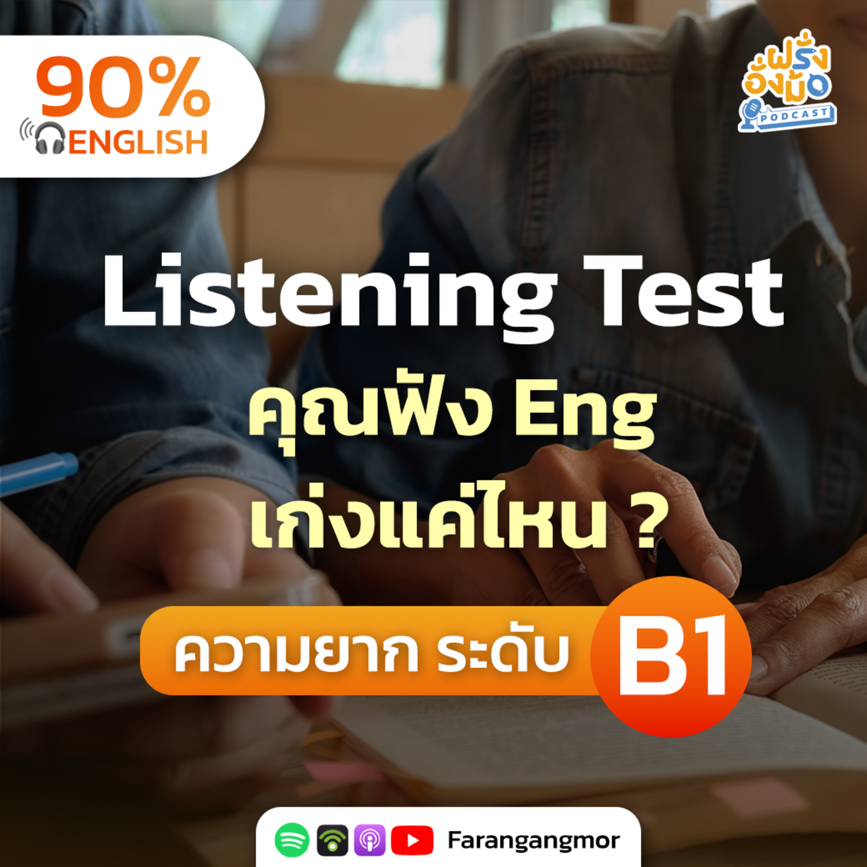 English Listening Test ลองดู ภาษาอังกฤษระดับ B1 คุณฟังออกแค่ไหน ? | Farang Angmor Podcast