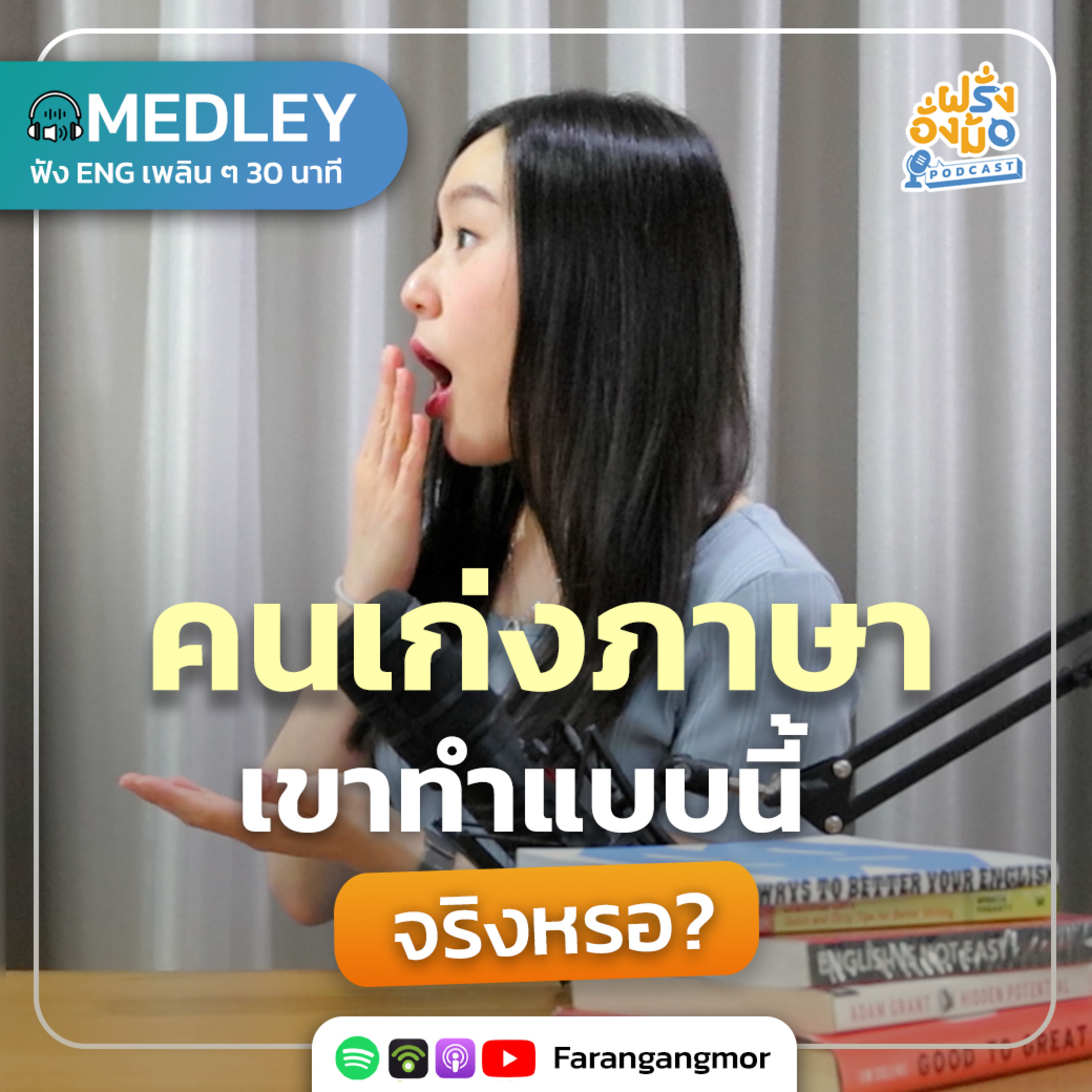 Fast-Track Fluency ทางลัดเก่งภาษาที่คนเก่งเขาทำกัน | Farang Angmor Podcast MEDLEY