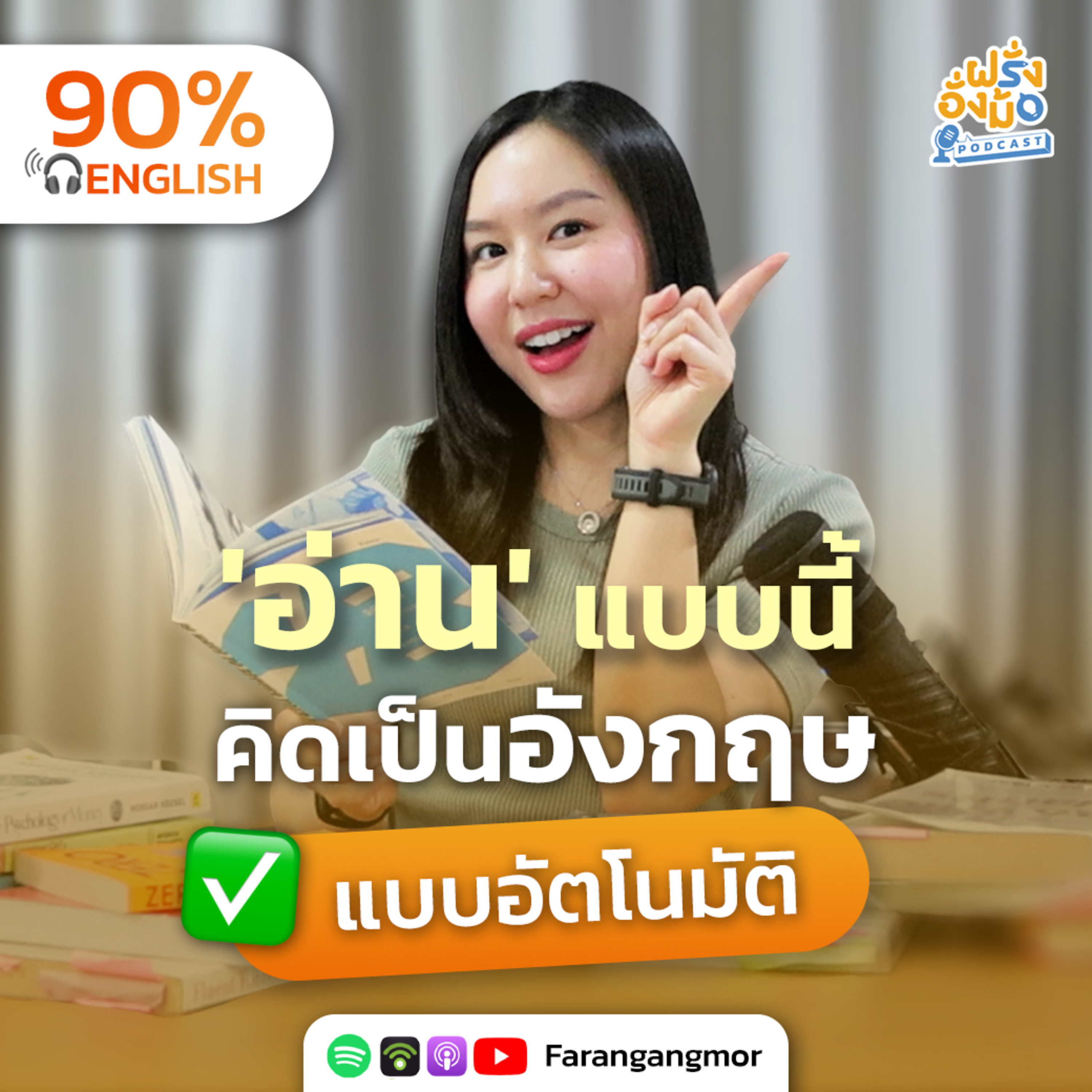 Read to Think in English เลิกนิสัยติดแปลไทย แล้วอ่านเข้าใจทันที | Farang Angmor Podcast
