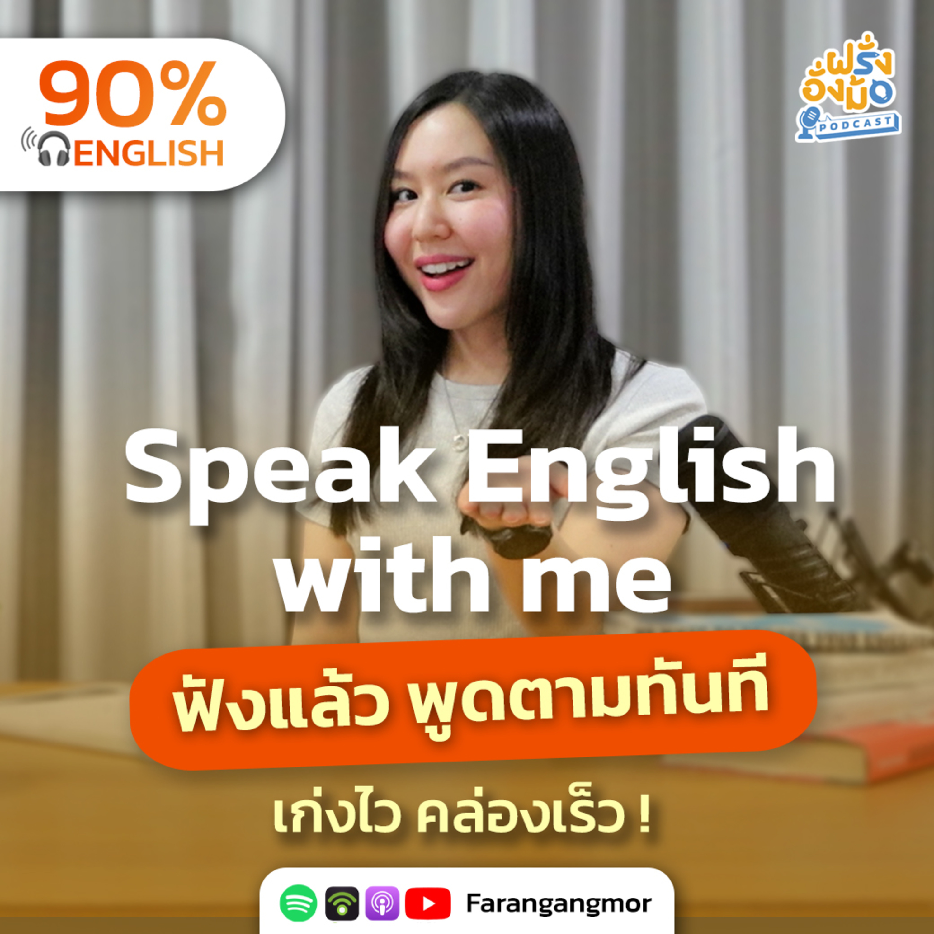 Repeat After Me ฝึกพูดตามแบบง่าย ๆ ไม่ต้องคิดเยอะ (Shadowing Technique) | Farang Angmor Podcast