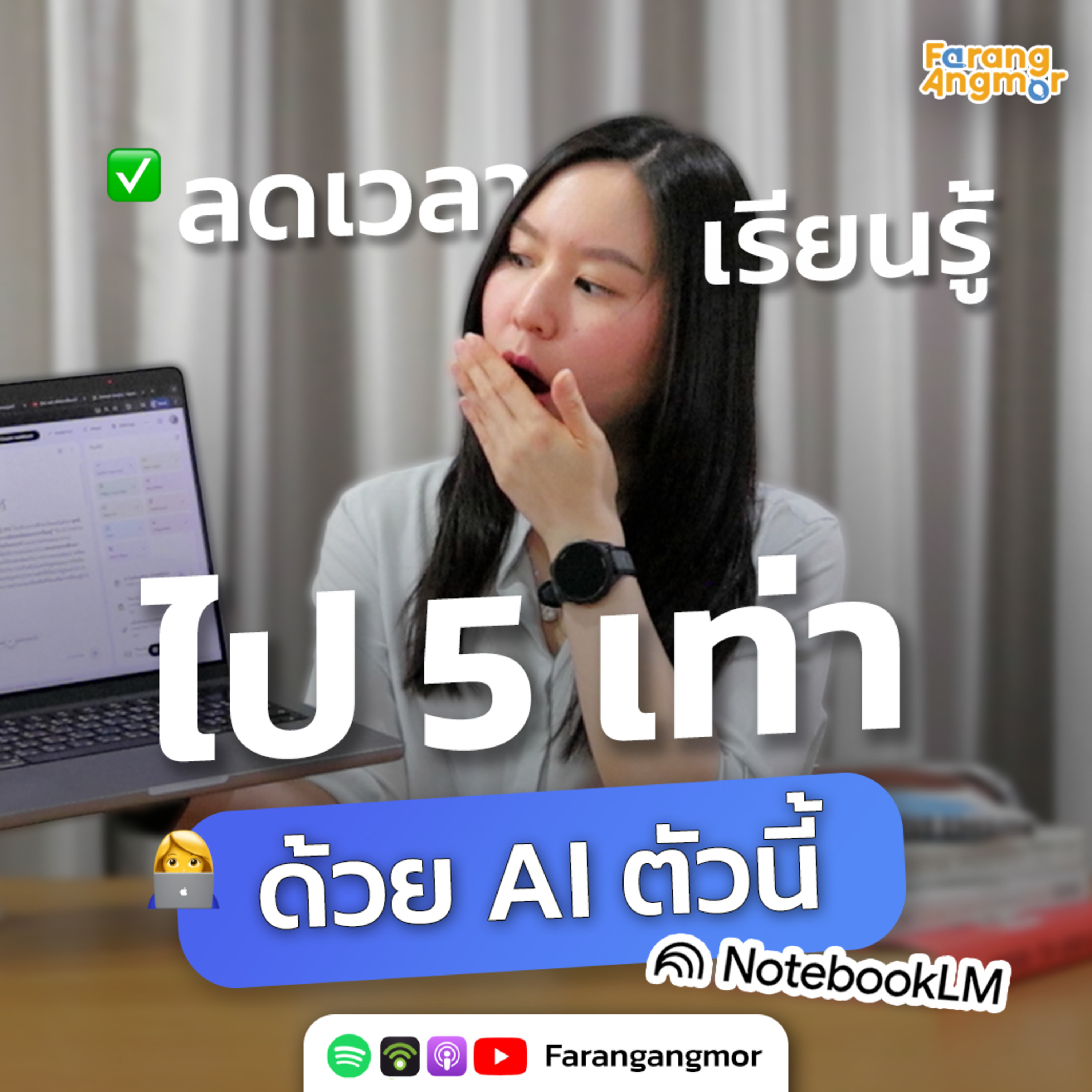 จากหลาย ชม. เหลือ 10 นาที ใช้ AI ตัวนี้อ่าน สรุป เรียนไวกว่าเดิม 5 เท่า ! | NotebookLM