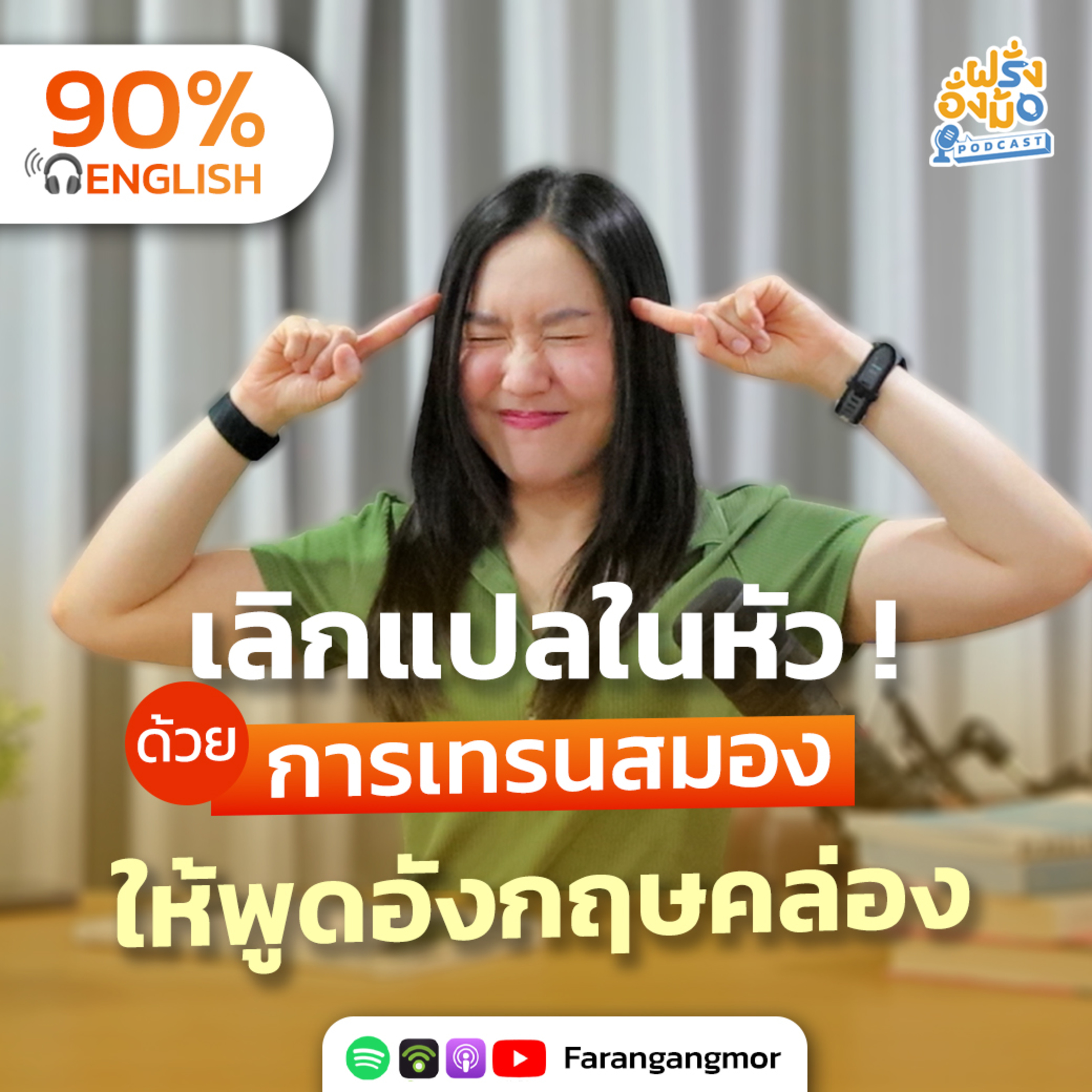 Speak Fluently พูดอังกฤษไม่ติดขัด! สร้าง Muscle Memory เทรนสมองให้พูดลื่นไหล | Farang Angmor Podcast