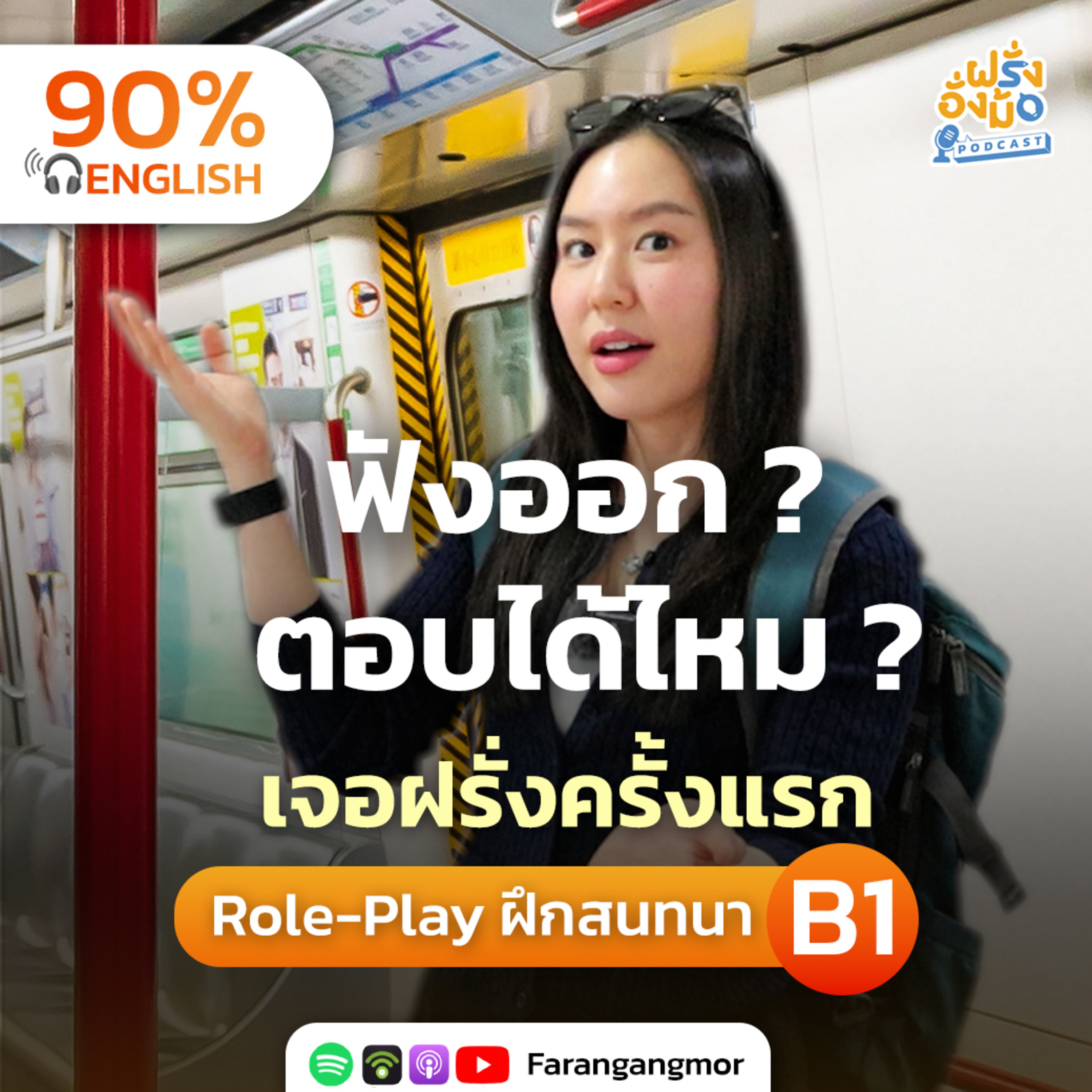 Speaking Challenge เจอฝรั่งแบบนี้ ฟังออก ตอบอังกฤษได้ไหม ? | Farang Angmor Podcast