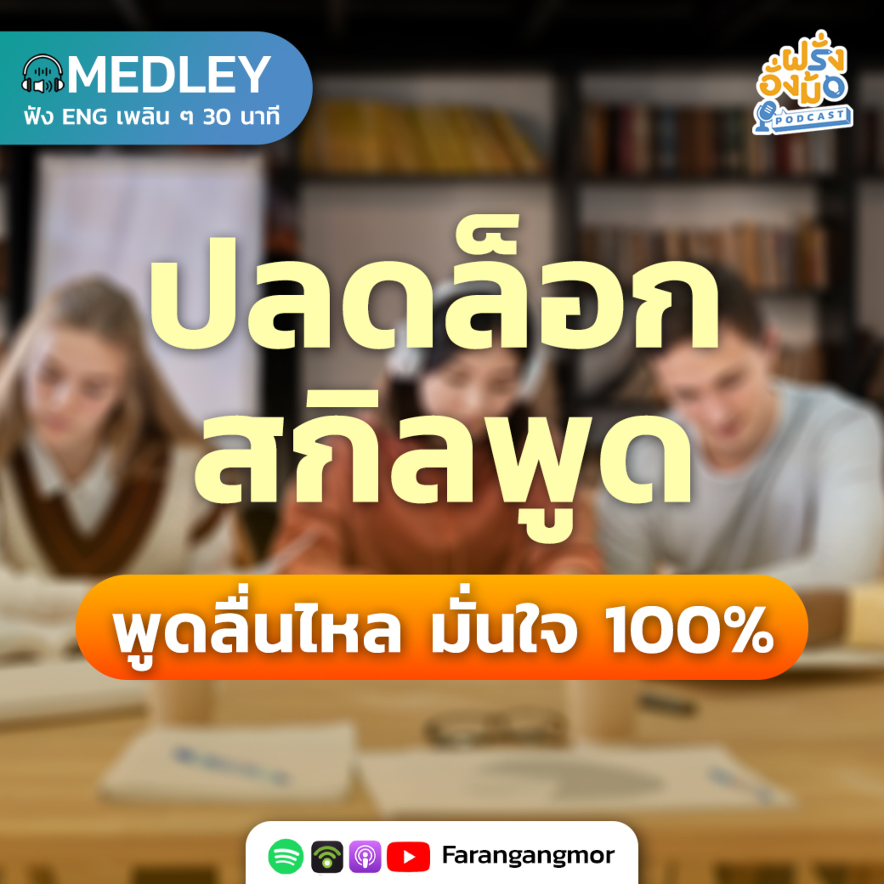 มัดรวมเทคนิคฝึกพูดภาษาอังกฤษให้คล่อง โต้ตอบไว มั่นใจ 100% (ทำได้จริง) | Farang Angmor Podcast MEDLEY