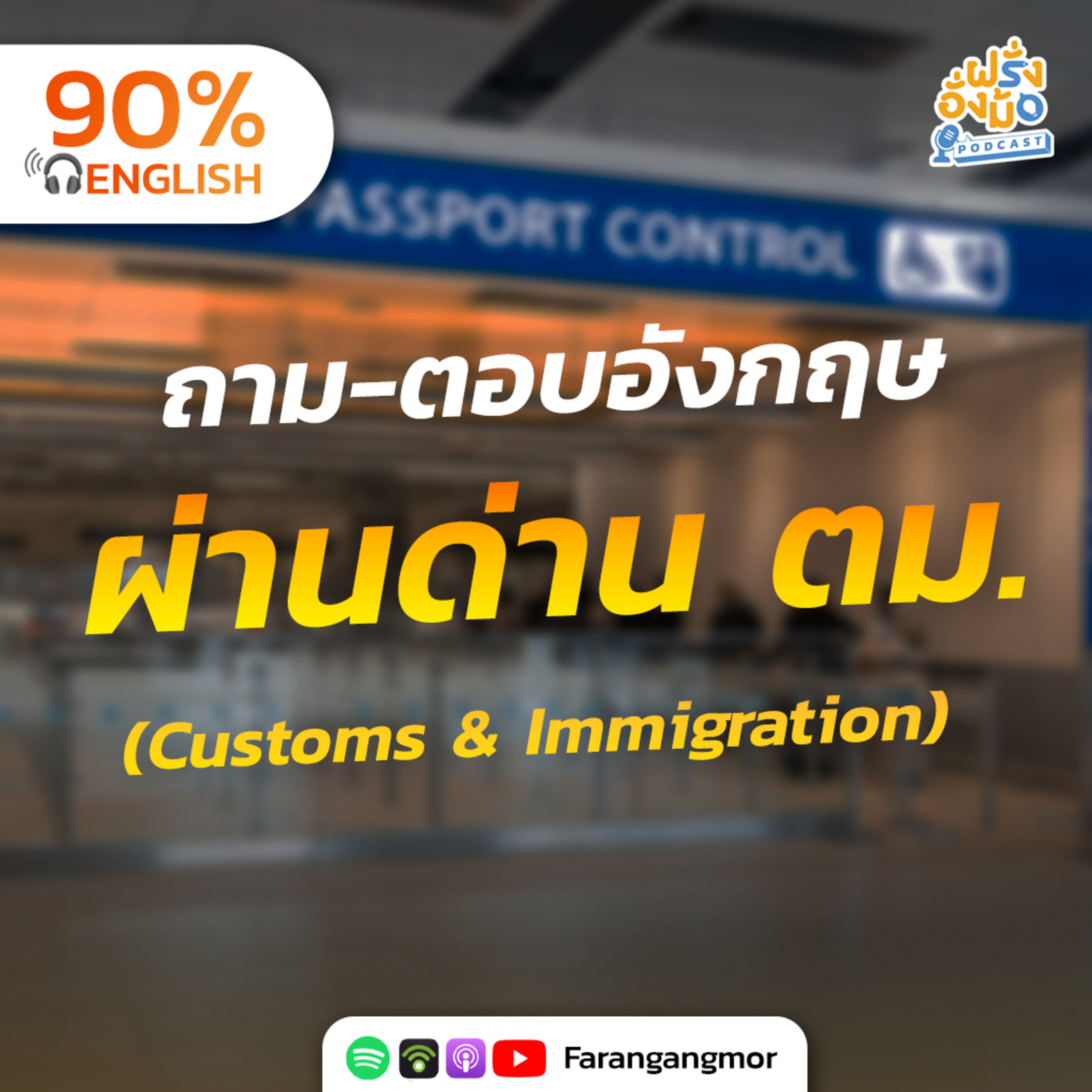 Immigration Conversation ฝึกตอบคำถาม ให้ผ่านด่าน ตม. (ตรวจคนเข้าเมือง) ฉลุย | Farang Angmor Podcast
