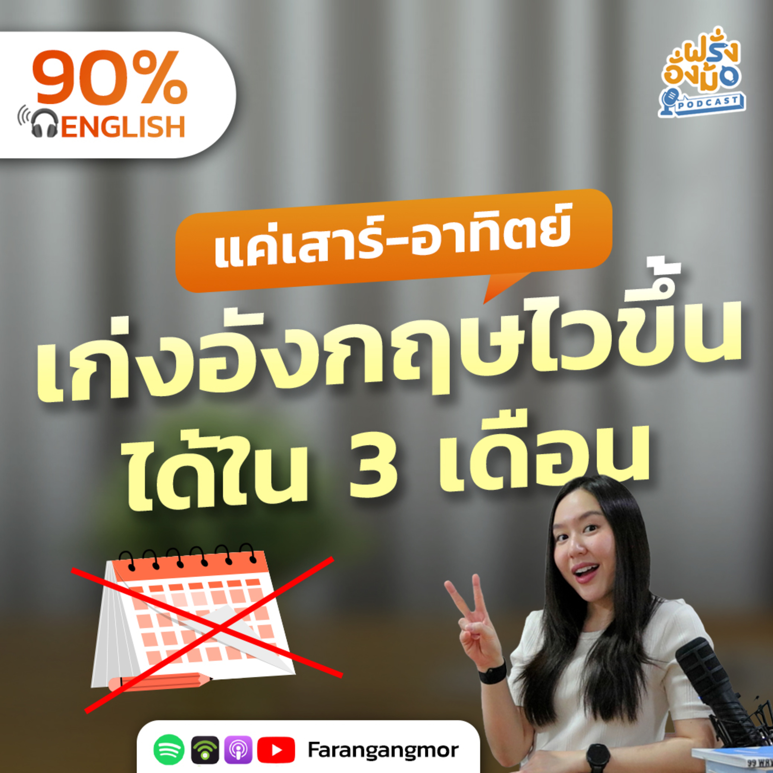 Weekend English Plan ทางลัดเก่งภาษา วันเสาร์-อาทิตย์ ง่าย ๆ ได้ที่บ้าน | Farang Angmor Podcast