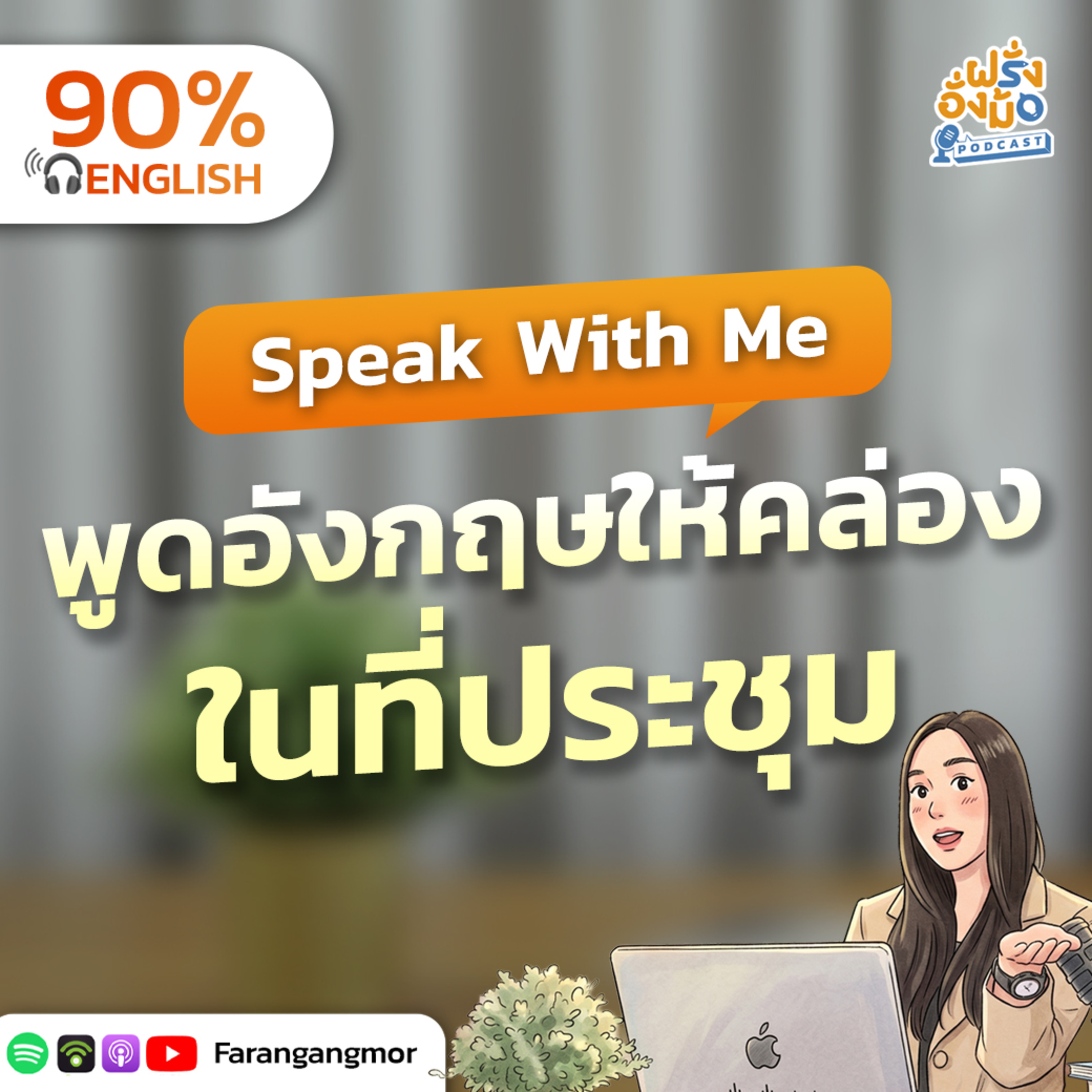 Meeting Speaking Practice ฝึกพูดอังกฤษในที่ประชุมไปพร้อมกัน | Farang Angmor Podcast