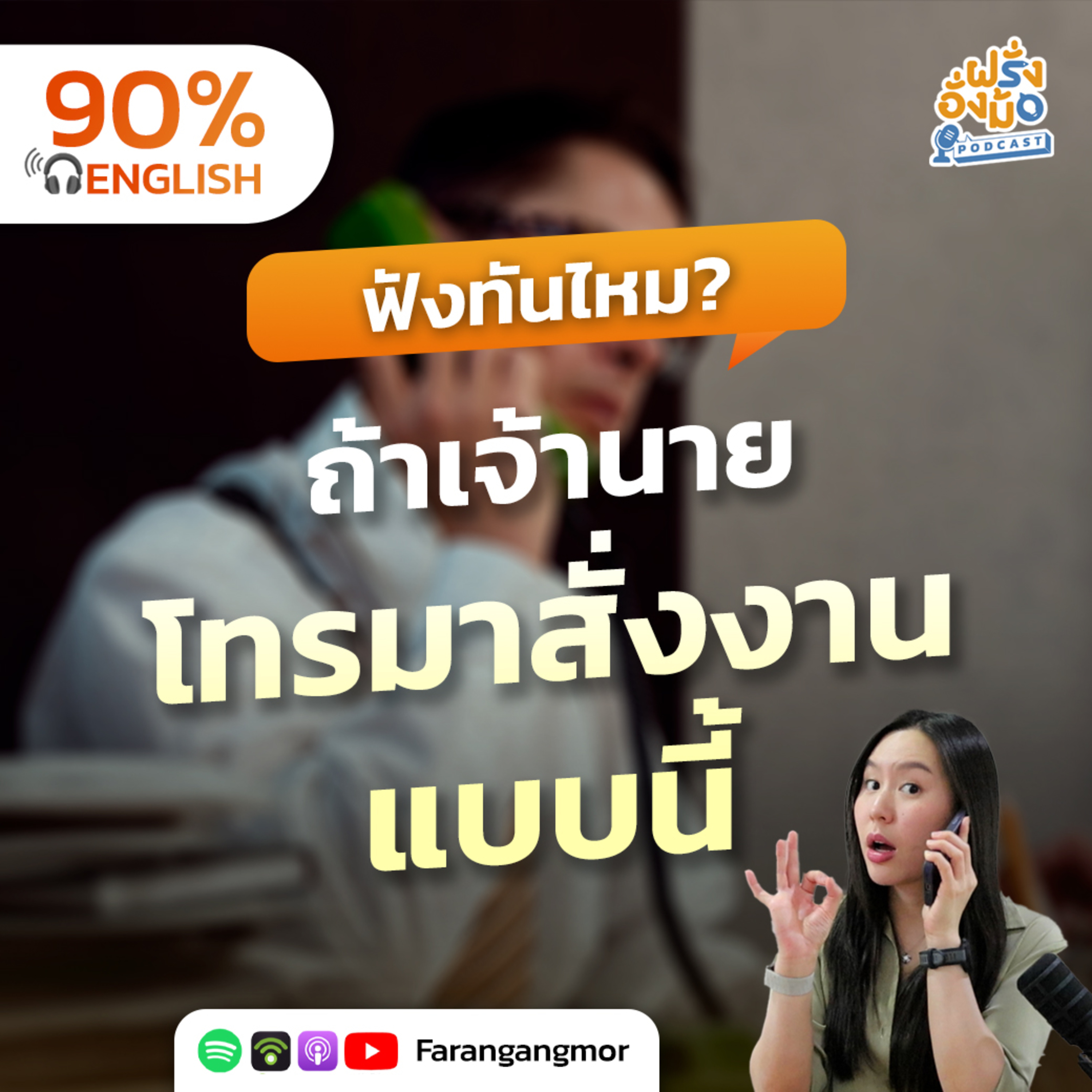 Boss Called! สายด่วนจากหัวหน้าต่างชาติ 90 วิ ฟังแล้วจำได้กี่อย่าง? | Farang Angmor Podcast
