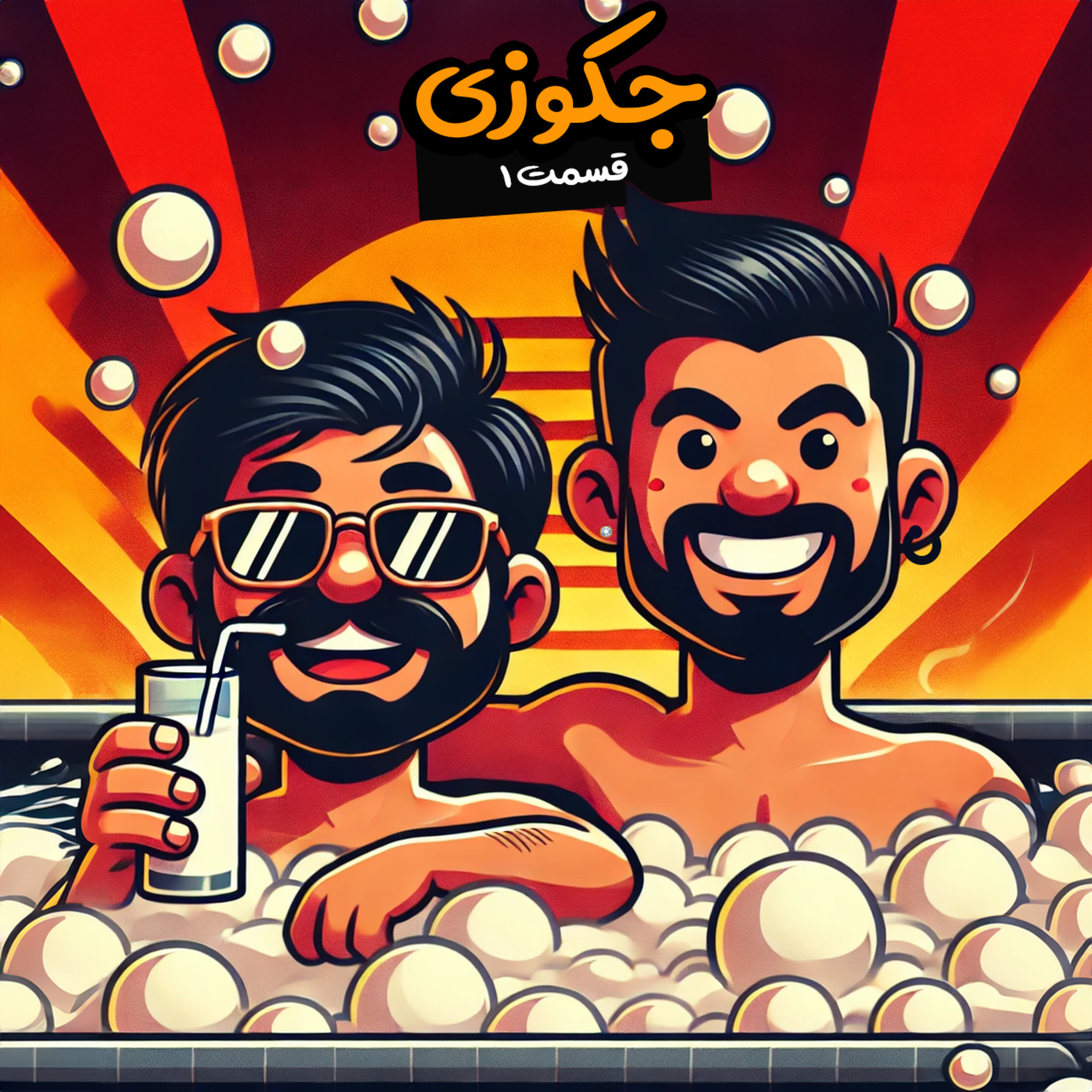 از پرونده پاف دیدی تا قوانین جهانی دیت عاشقانه | جکوزی ۱ episode artwork