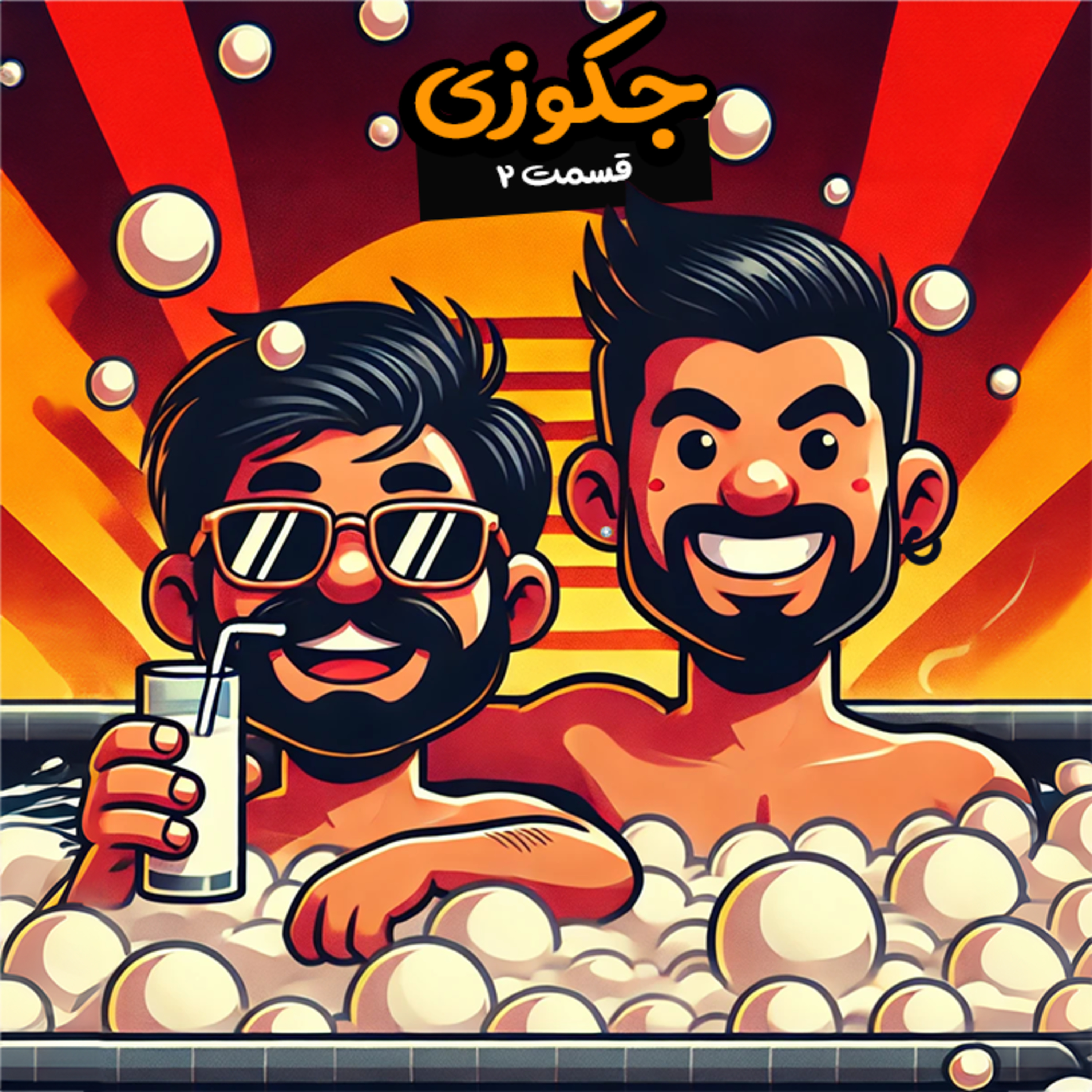 پیج ۳۰۰۰ میلیاردی آیسان اسلامی تا نحوه درست جلو رفتن پسر | جکوزی ۲ episode artwork