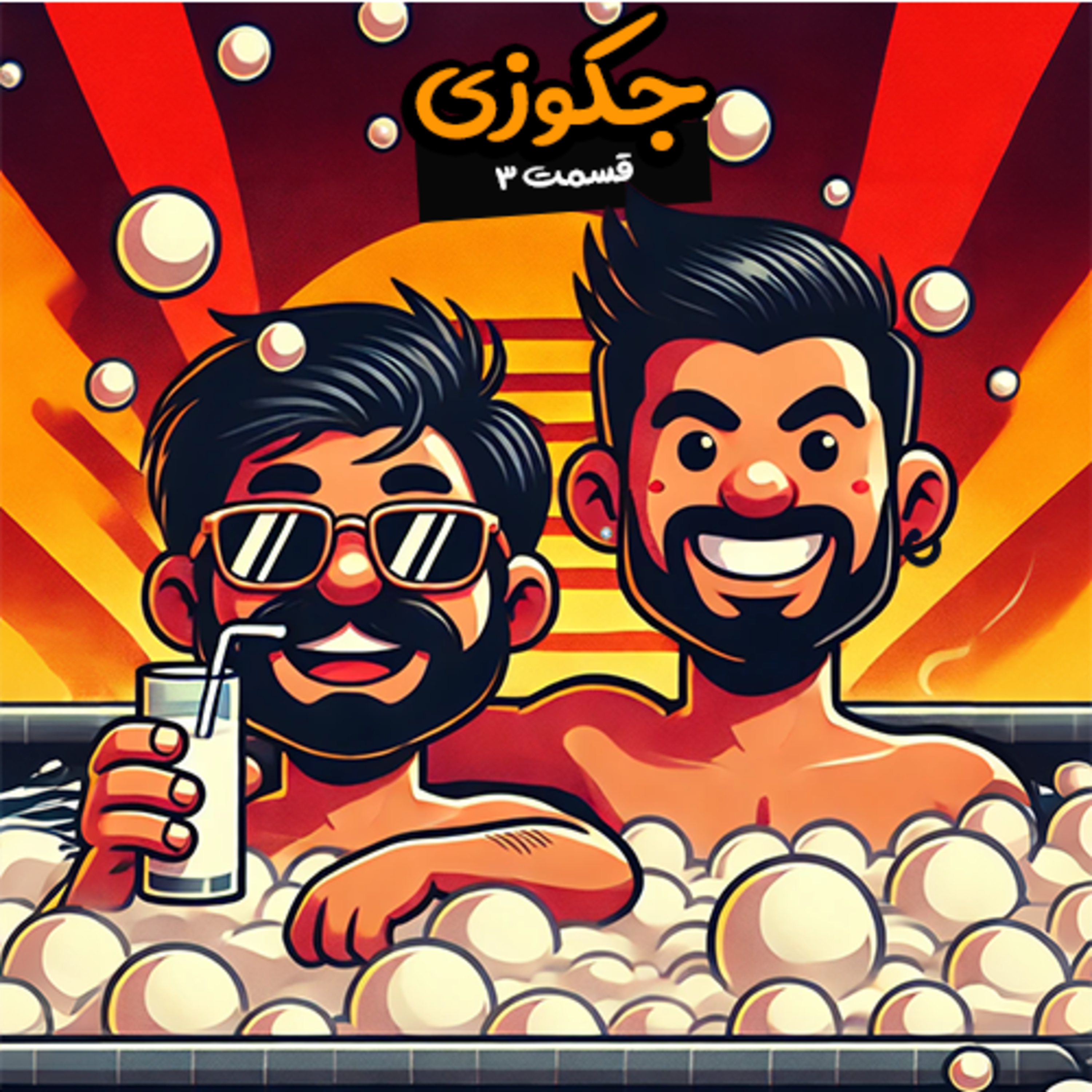 پرونده مرد ژله ای تا قوانین نانوشته اصفهان | جکوزی ۳ episode artwork