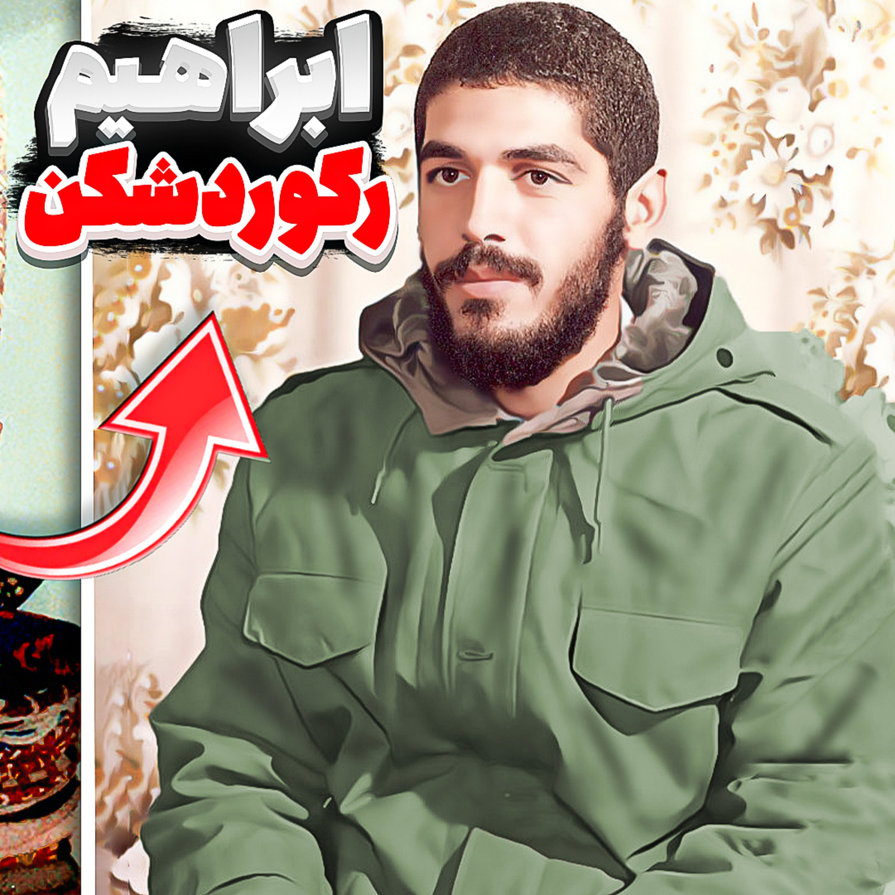 کاور 23.ابرهیم رکورد شکن!