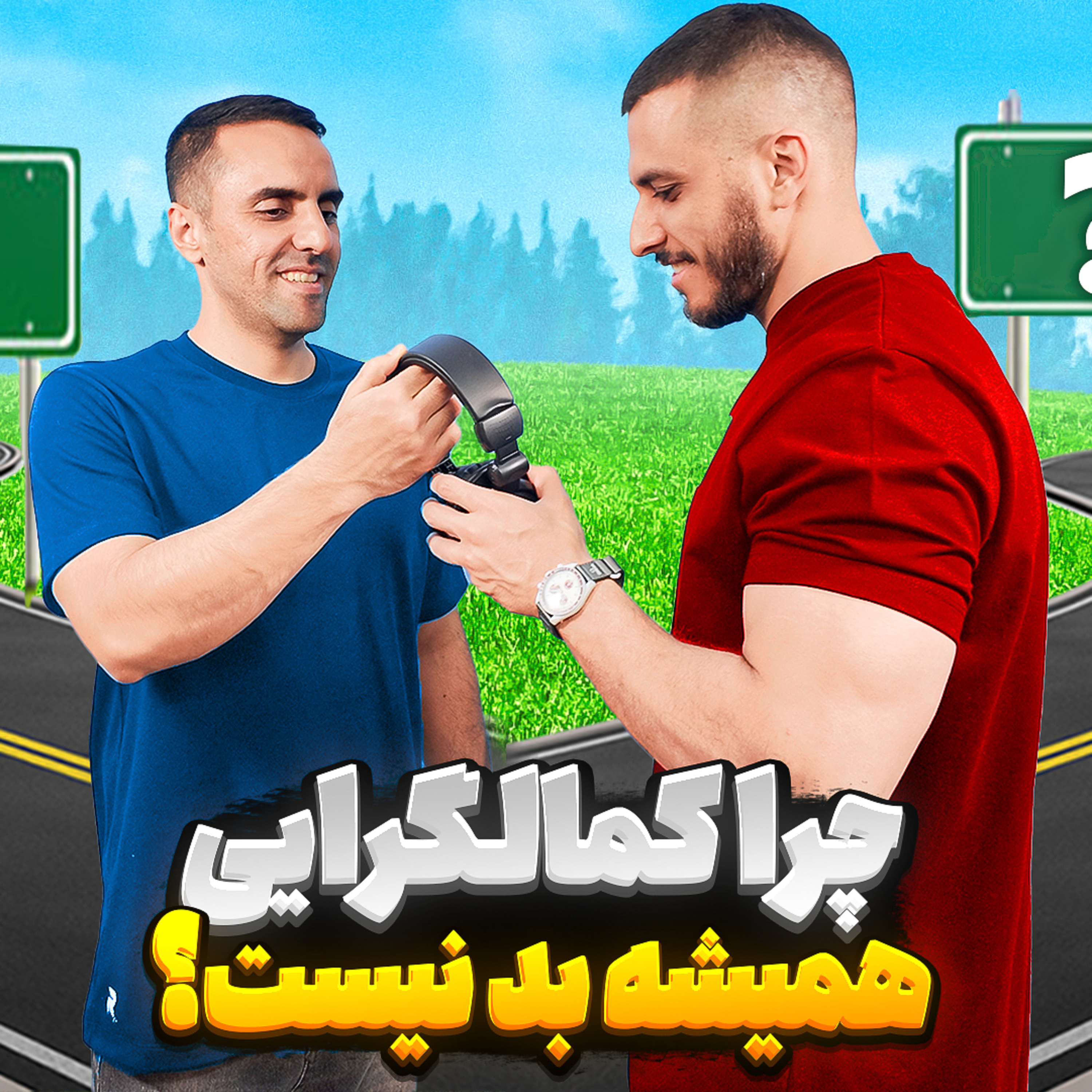 کاور 20.چرا کمال گرایی همیشه بد نیست ؟(خارج از گپ)