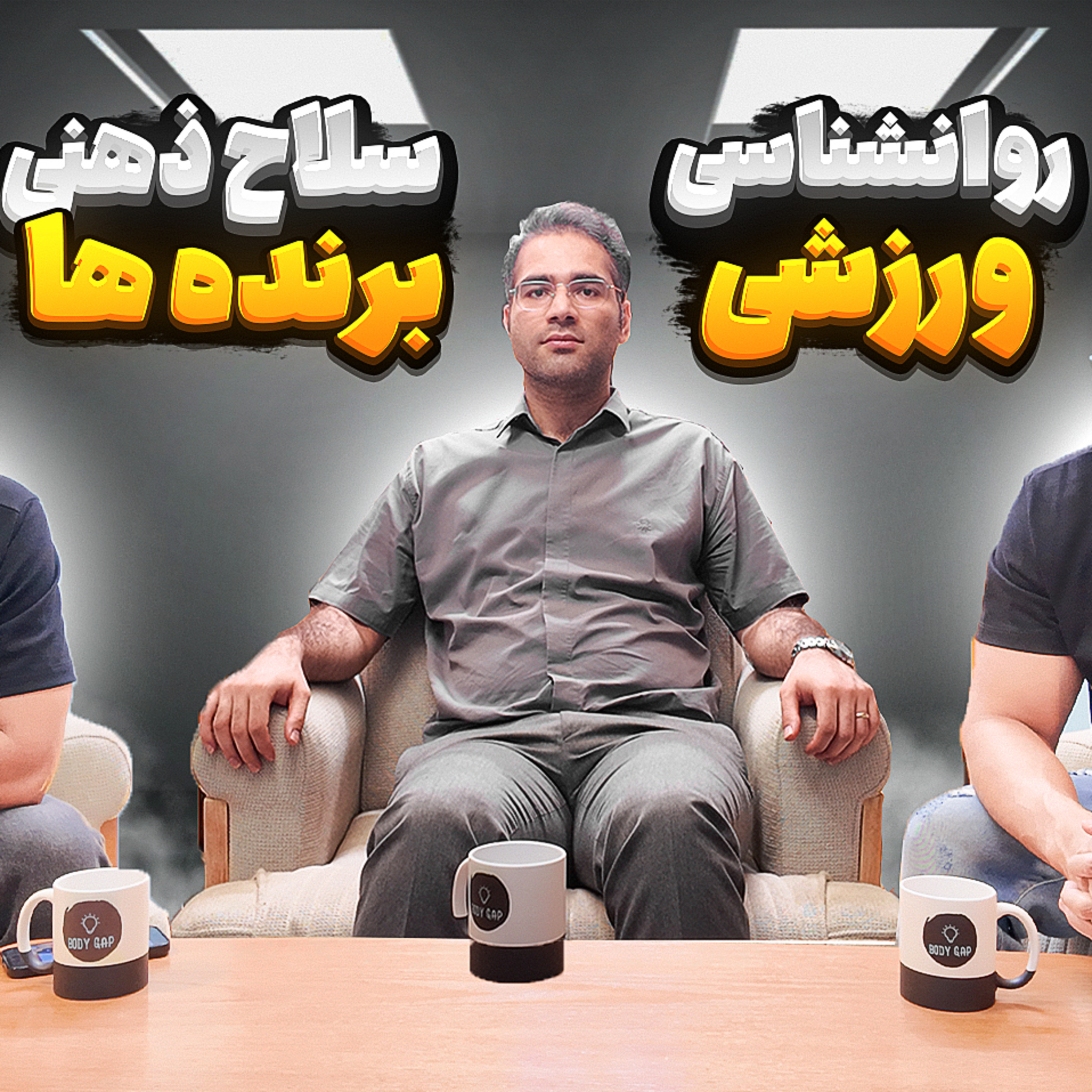 کاور 19.روانشناسی ورزشی ، سلاح ذهنی برنده ها
