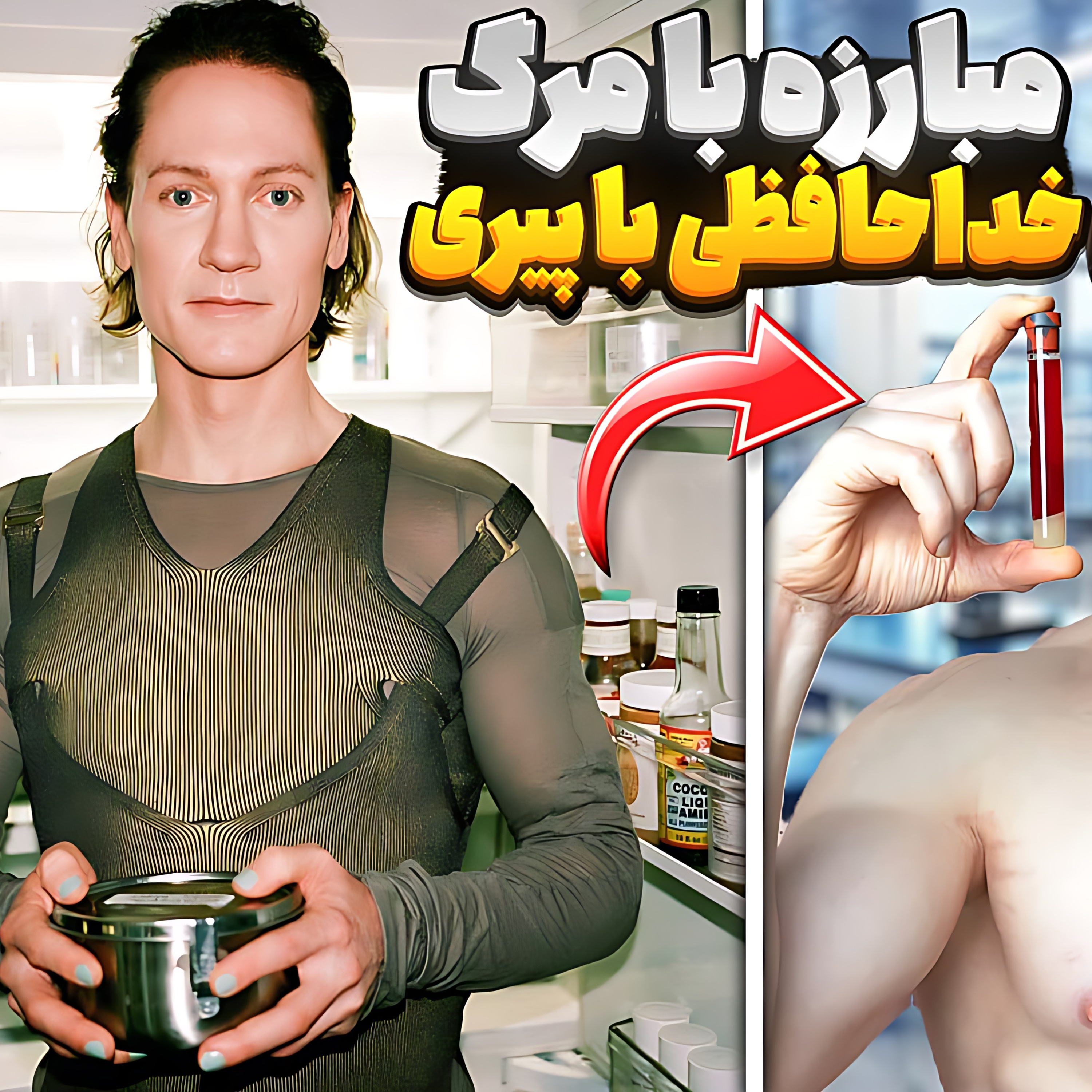 کاور 18.مبارزه با مرگ و خداحافظی با پیری: داستان برایان جانسون نامیرا! (خارج از گپ)