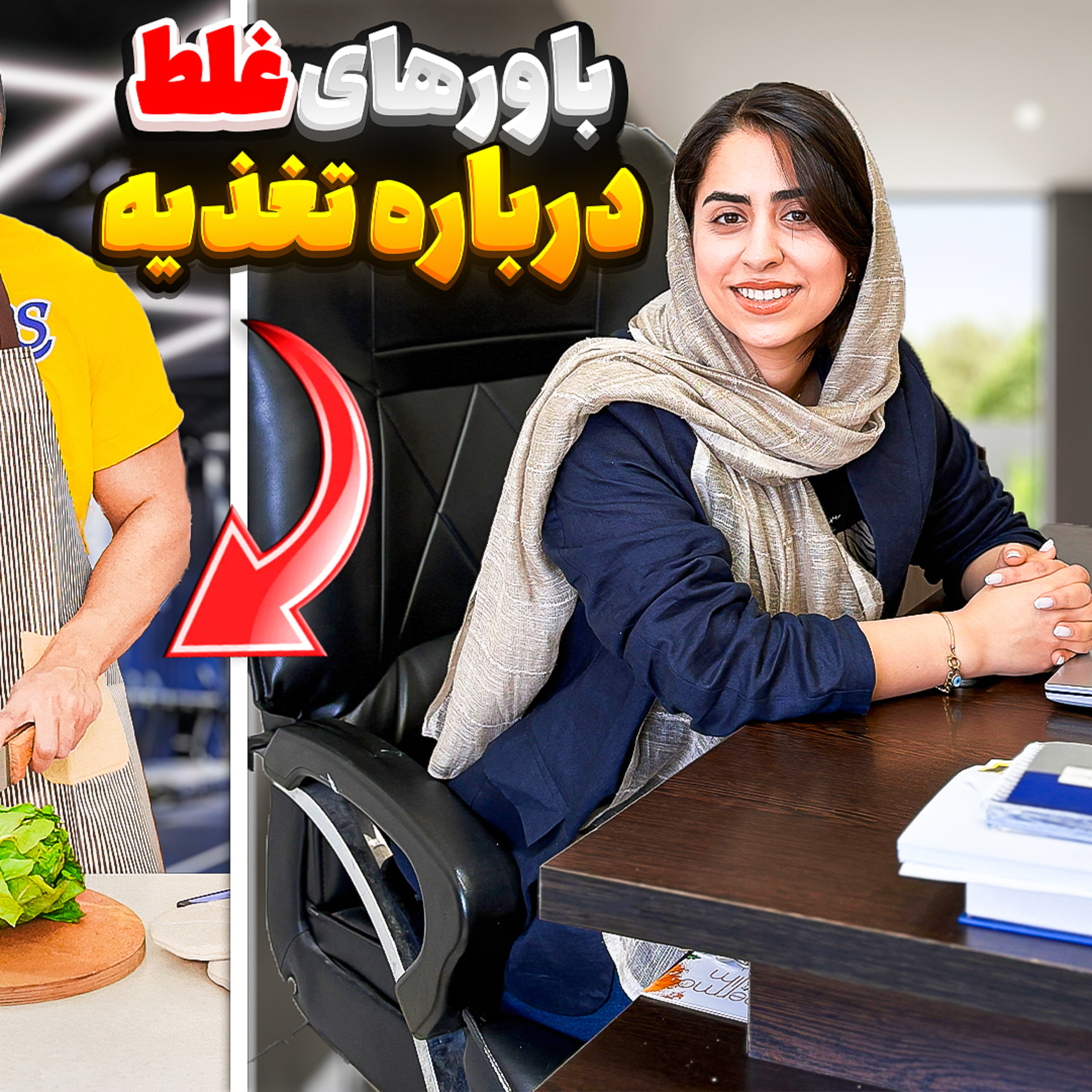 کاور 16.باورهای غلط در مورد تغذیه پارت 3 (دیپ گپ)
