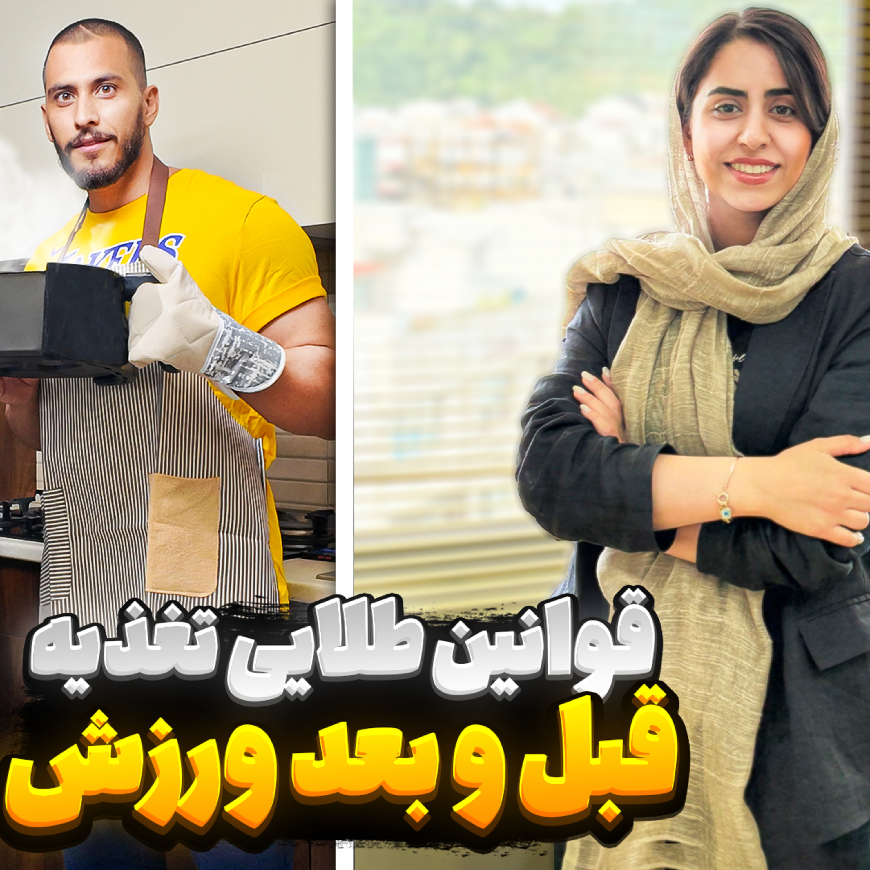 کاور 15.قوانین طلایی تغذیه قبل و بعد از تمرین! پارت 2( دیپ گپ)