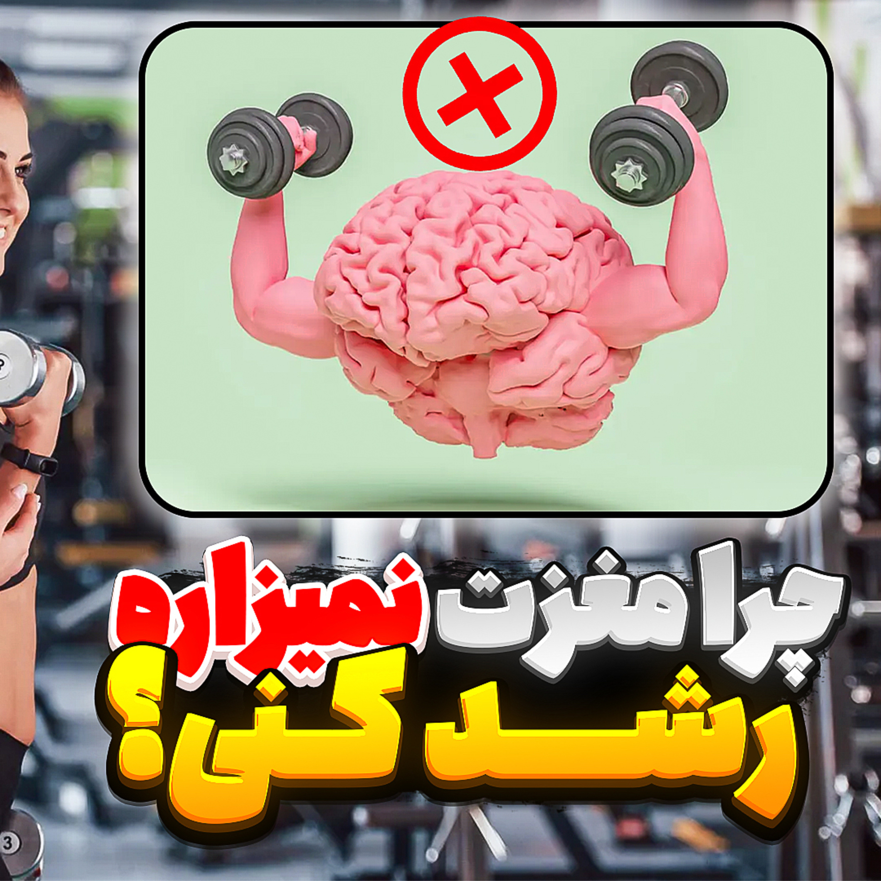 کاور 14.چرا مغزت نمی‌ذاره رشد کنی؟! (خارج از گپ)