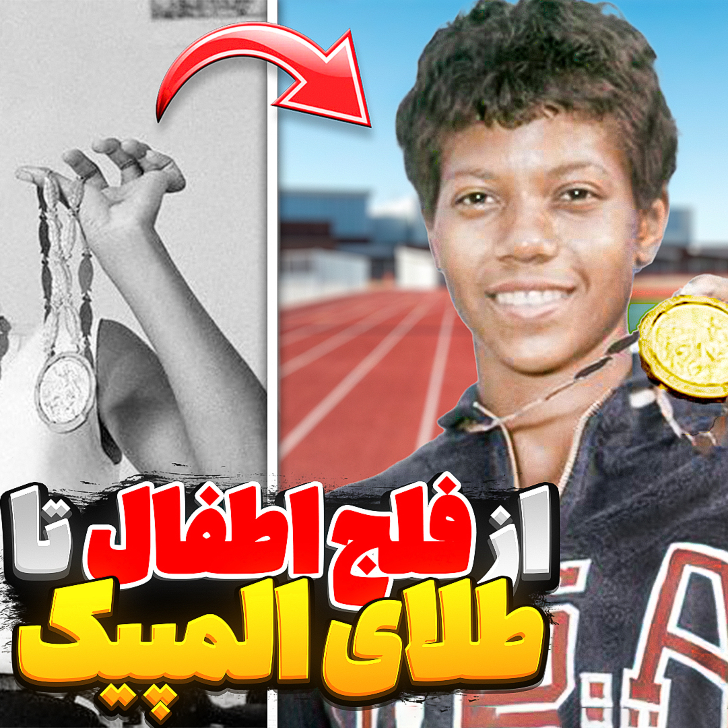 کاور 13.ویلما رودولف: از فلج اطفال تا طلای المپیک!(خارج از گپ)