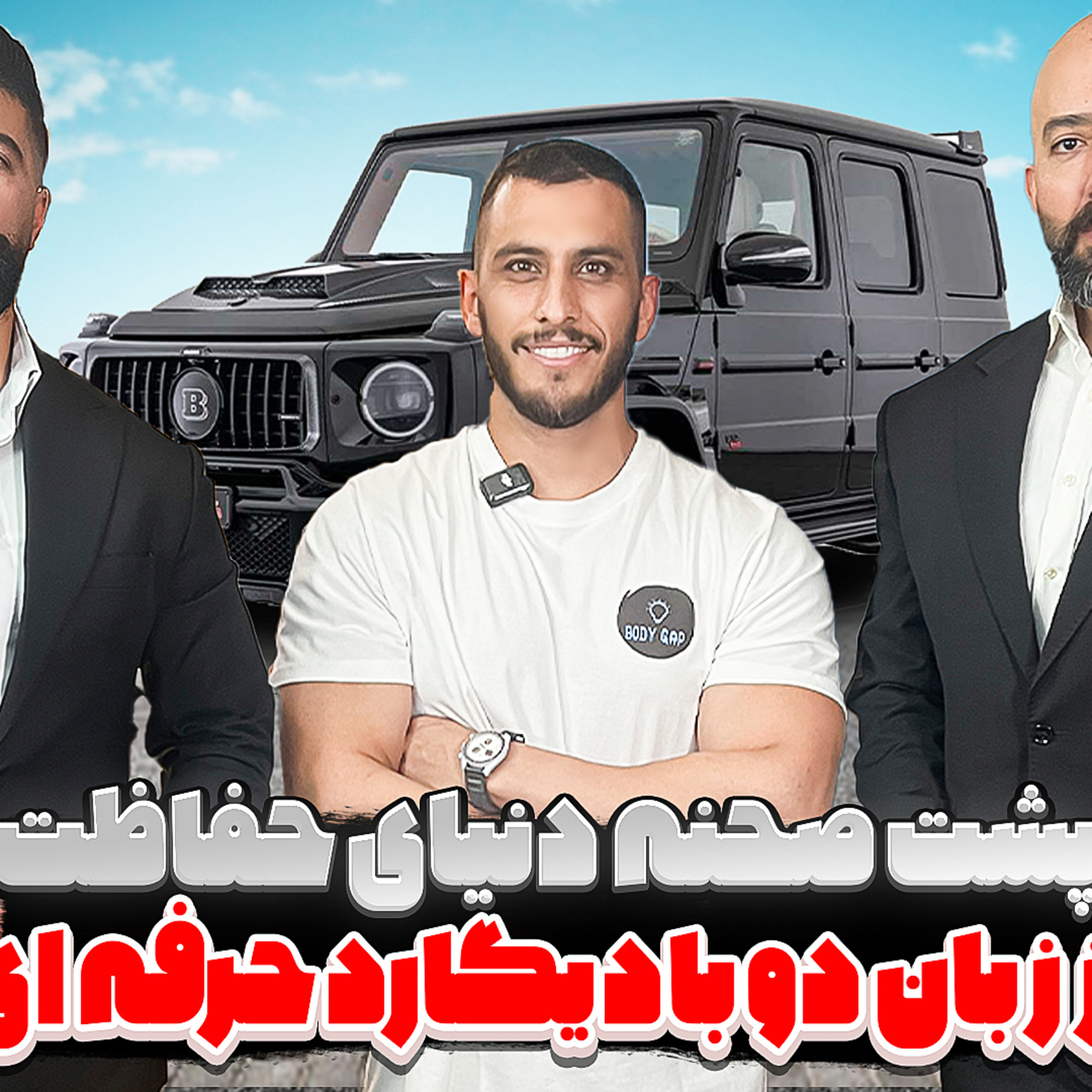 کاور 12.شانزدهم. پشت صحنه دنیای حفاظت ، از زبان دو بادیگارد حرفه ای