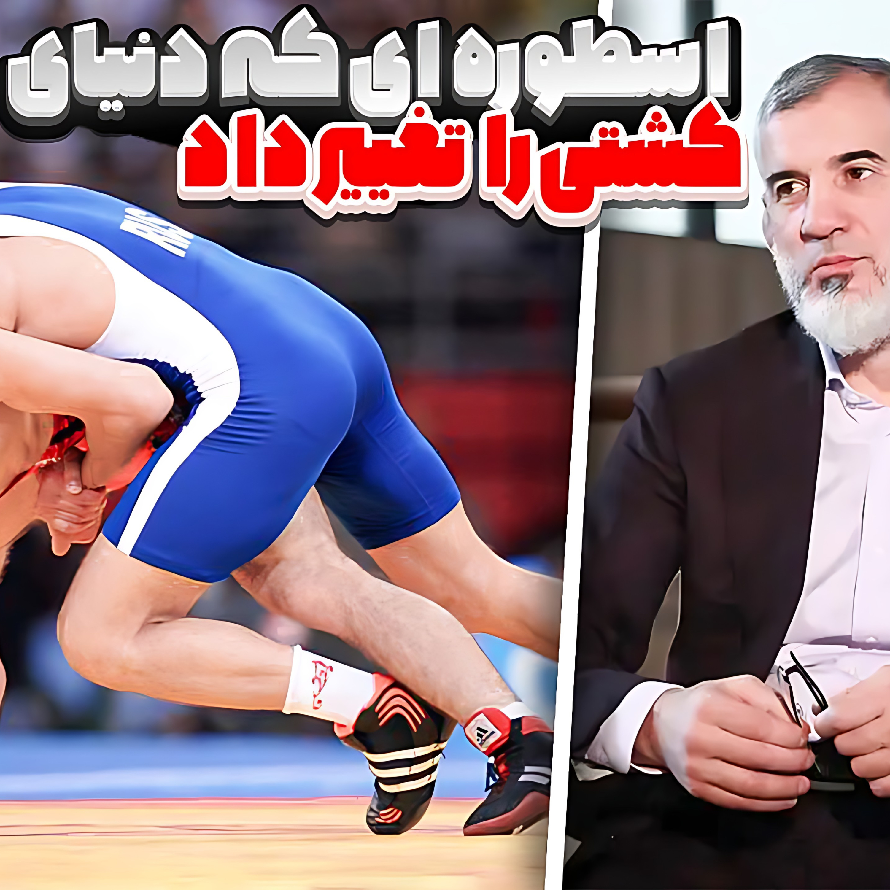 کاور 11.بووایسار سایتیف:اسطوره ای که دنیای کشتی را تغییر داد (خارج از گپ)