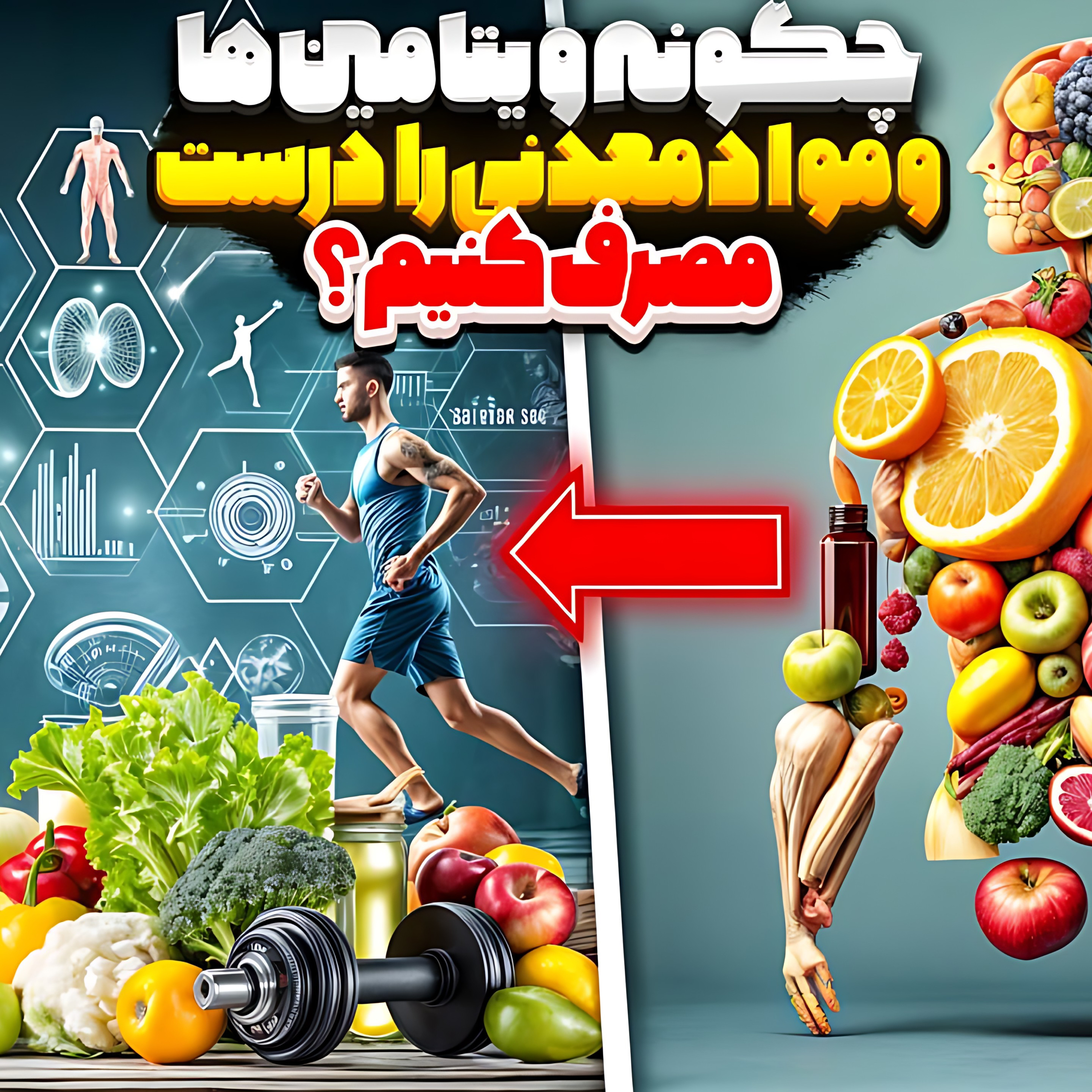 کاور 10.چگونه ویتامین ها را درست مصرف کنیم ؟ پارت ۳(دیپ گپ)
