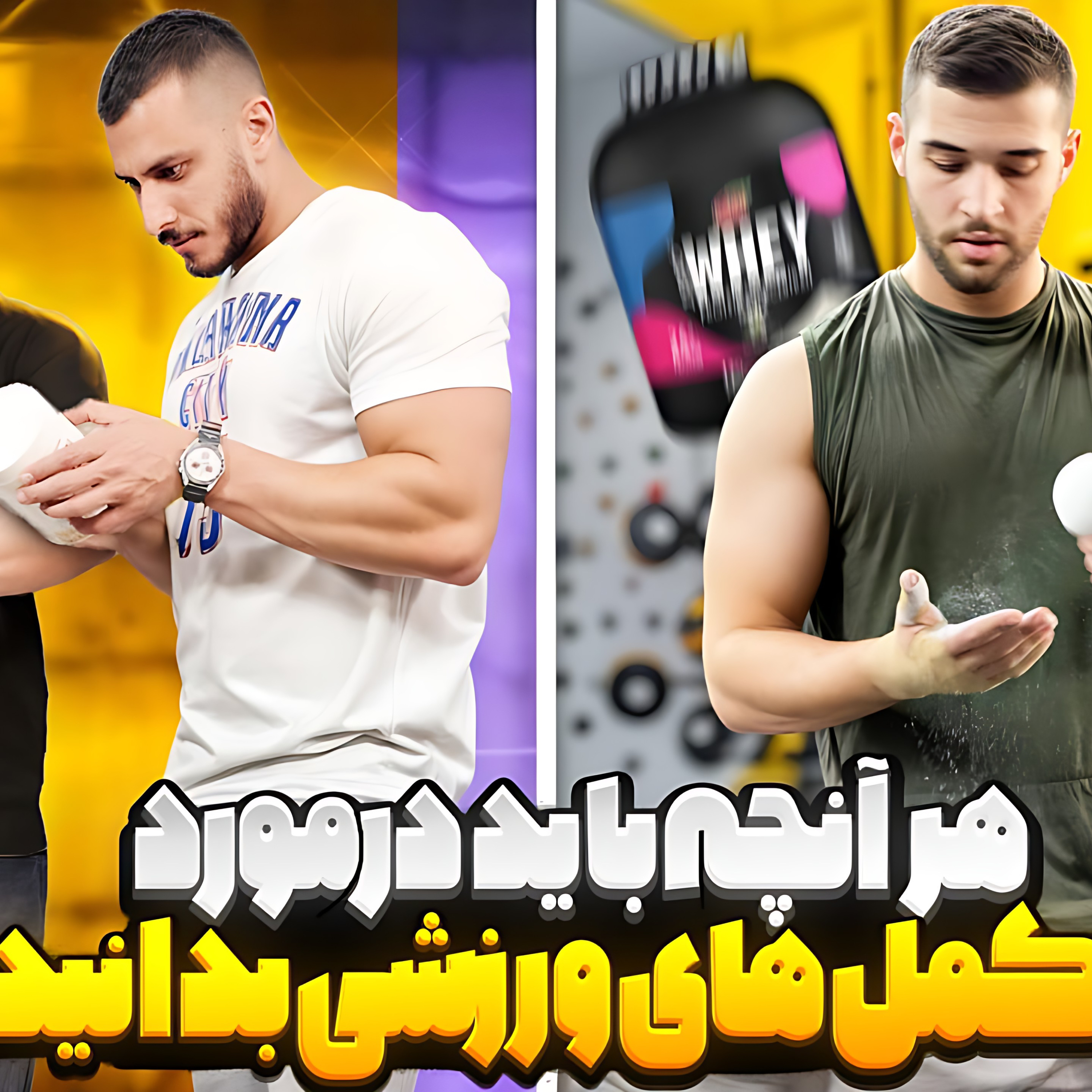 کاور 08.همه آنچه باید در مورد مکملهای ورزشی بدانید پارت 1 (دیپ گپ)