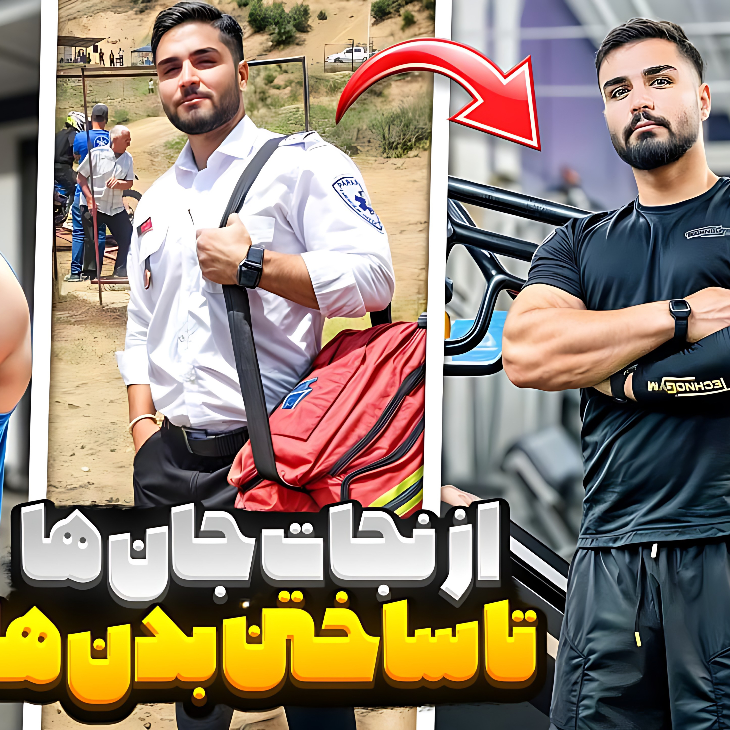 کاور 05. از نجات جانها تا ساختن بدنها؛ داستان یک دکتر ، امدادگر و مربی ورزشی