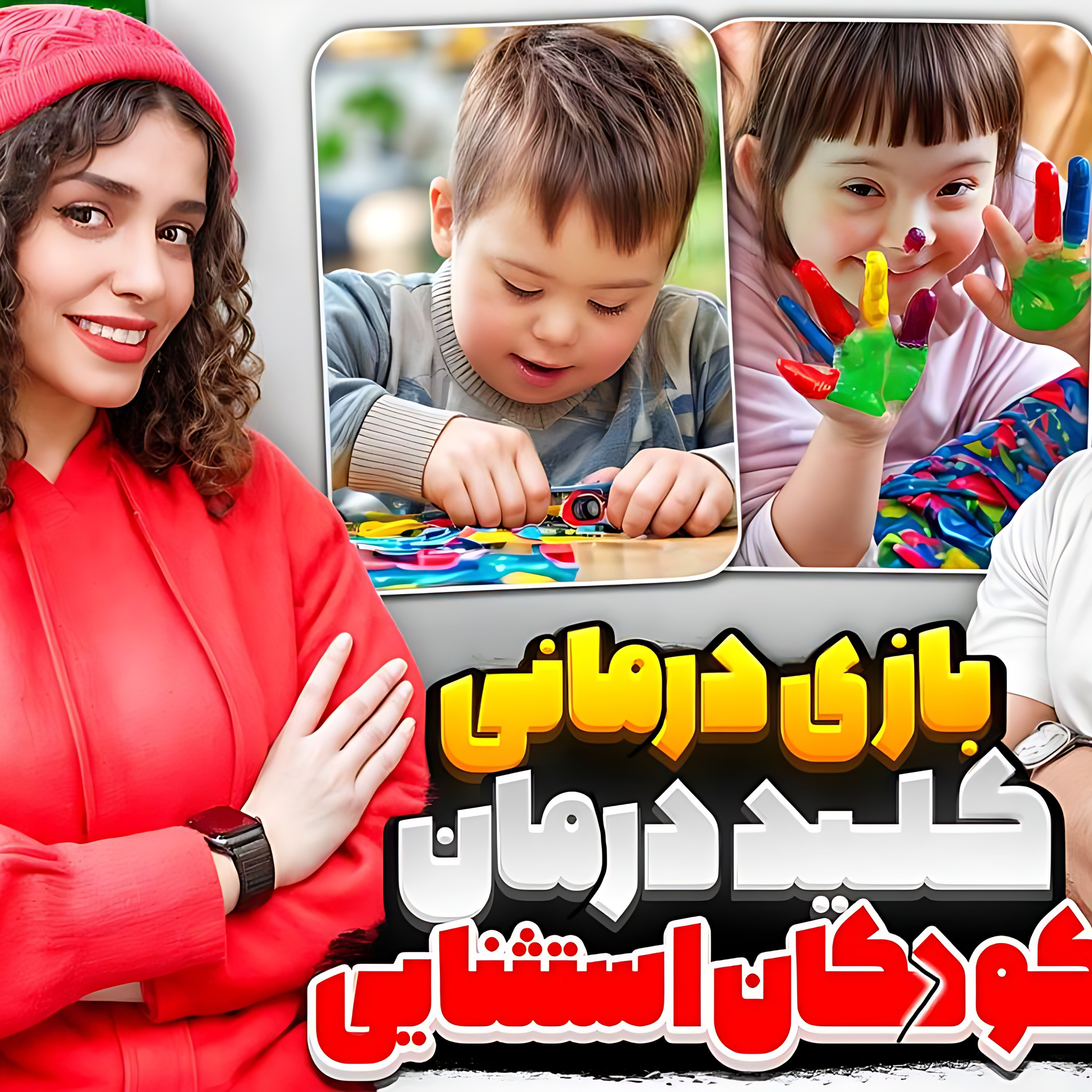 کاور 03. بازی درمانی؛ کلید درمان کودکان استثنایی
