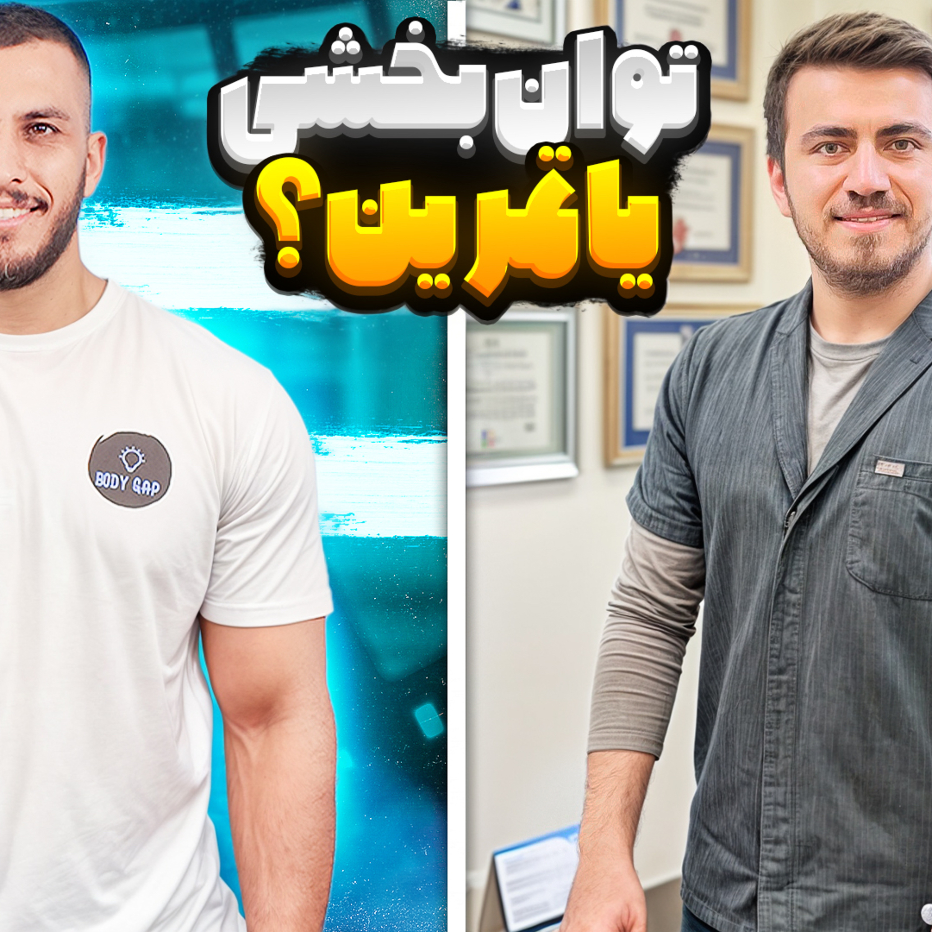 کاور 01. توان‌بخشی یا تمرین، کدام برای بازگشت به اوج لازم است؟