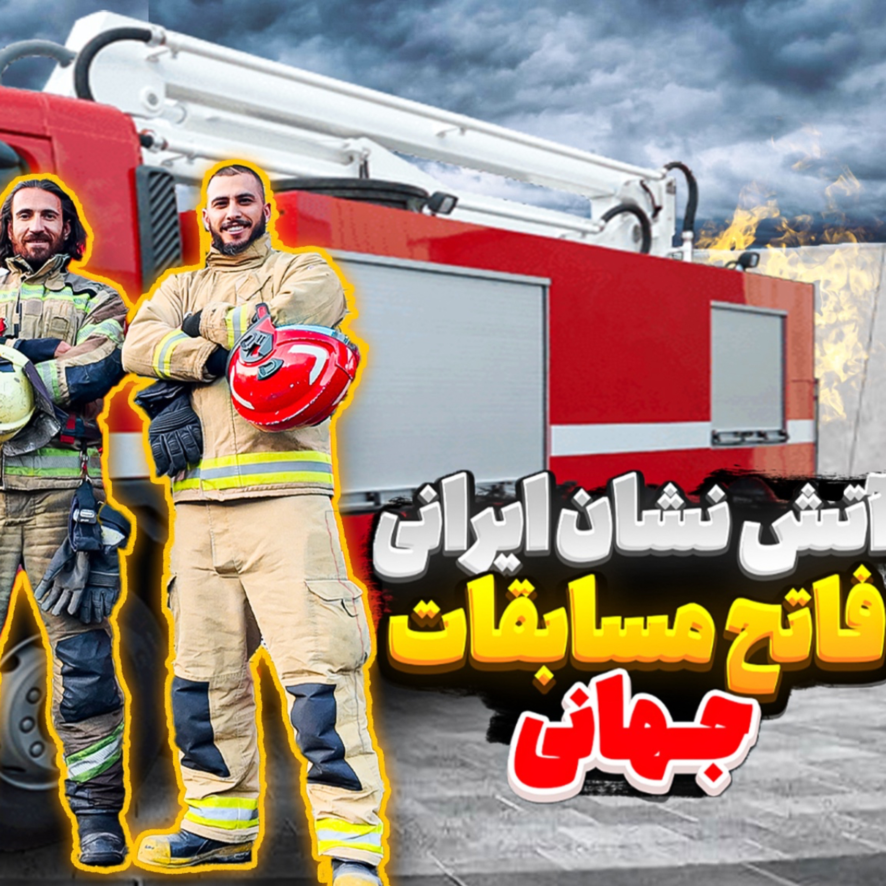 کاور 24.آتش نشان ایرانی، فاتح مسابقات جهانی
