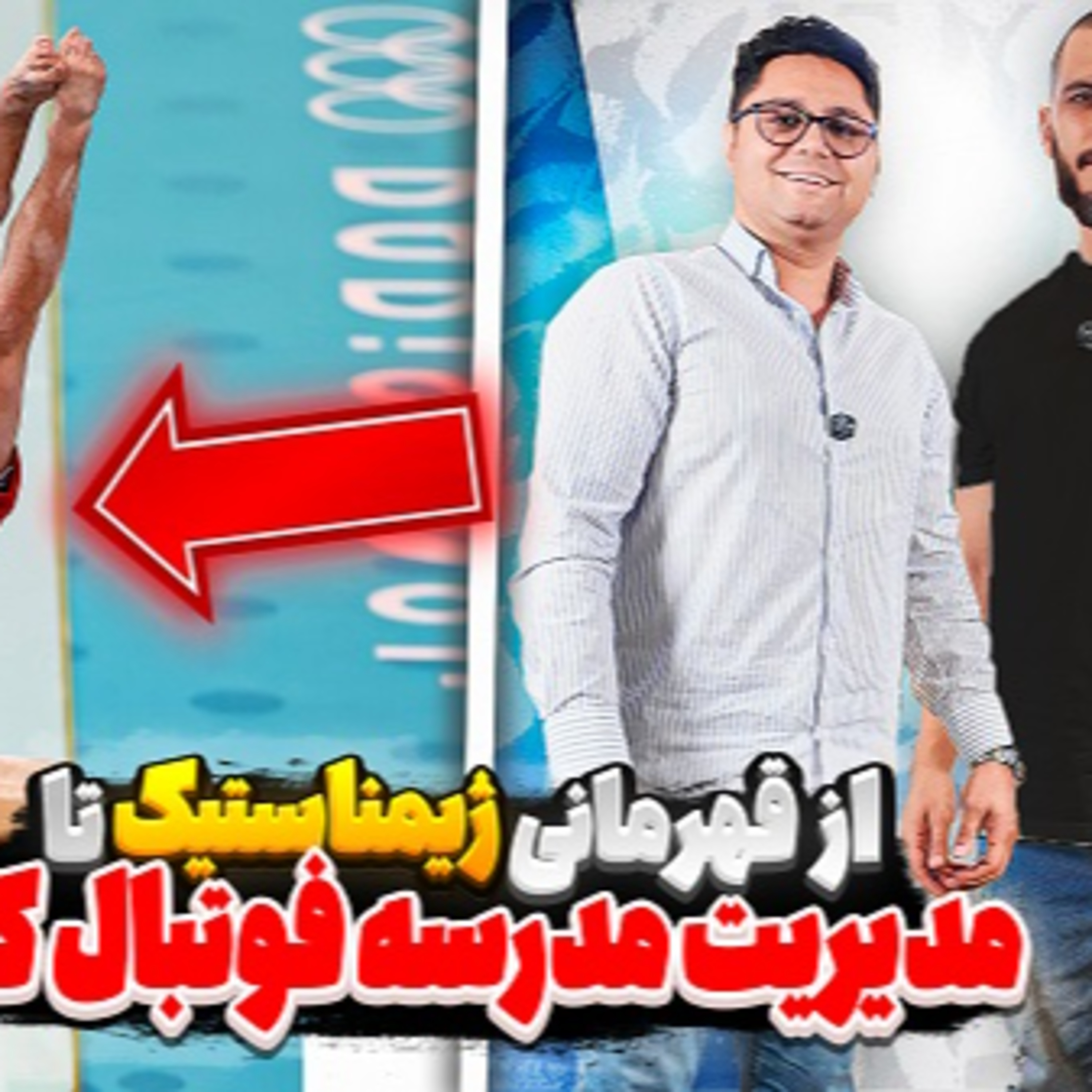کاور 26.از قهرمانی ژیمناستیک تا مدیریت مدرسه فوتبال کیا
