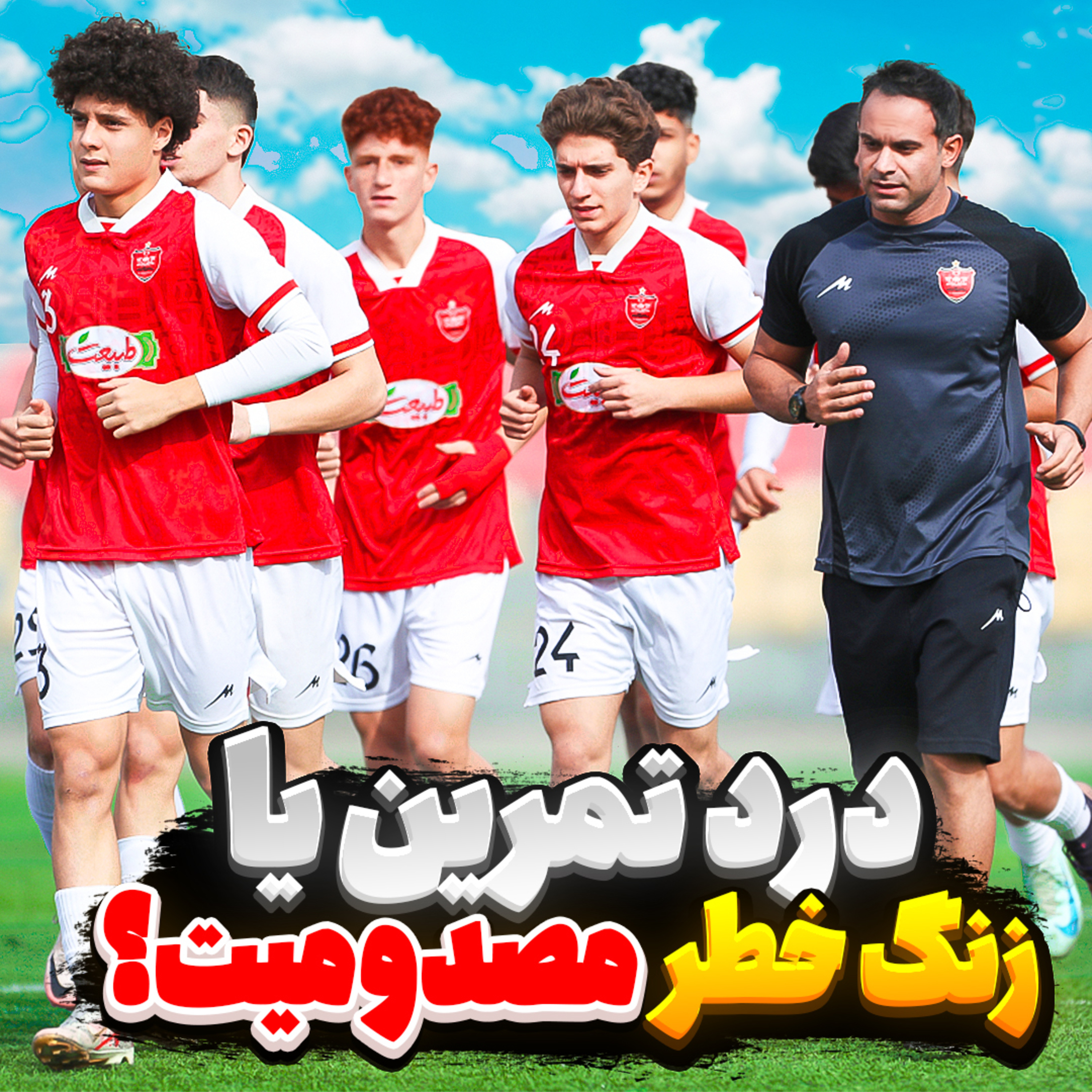 کاور 27. درد تمرین یا زنگ خطر مصدومیت (دیپ گپ)