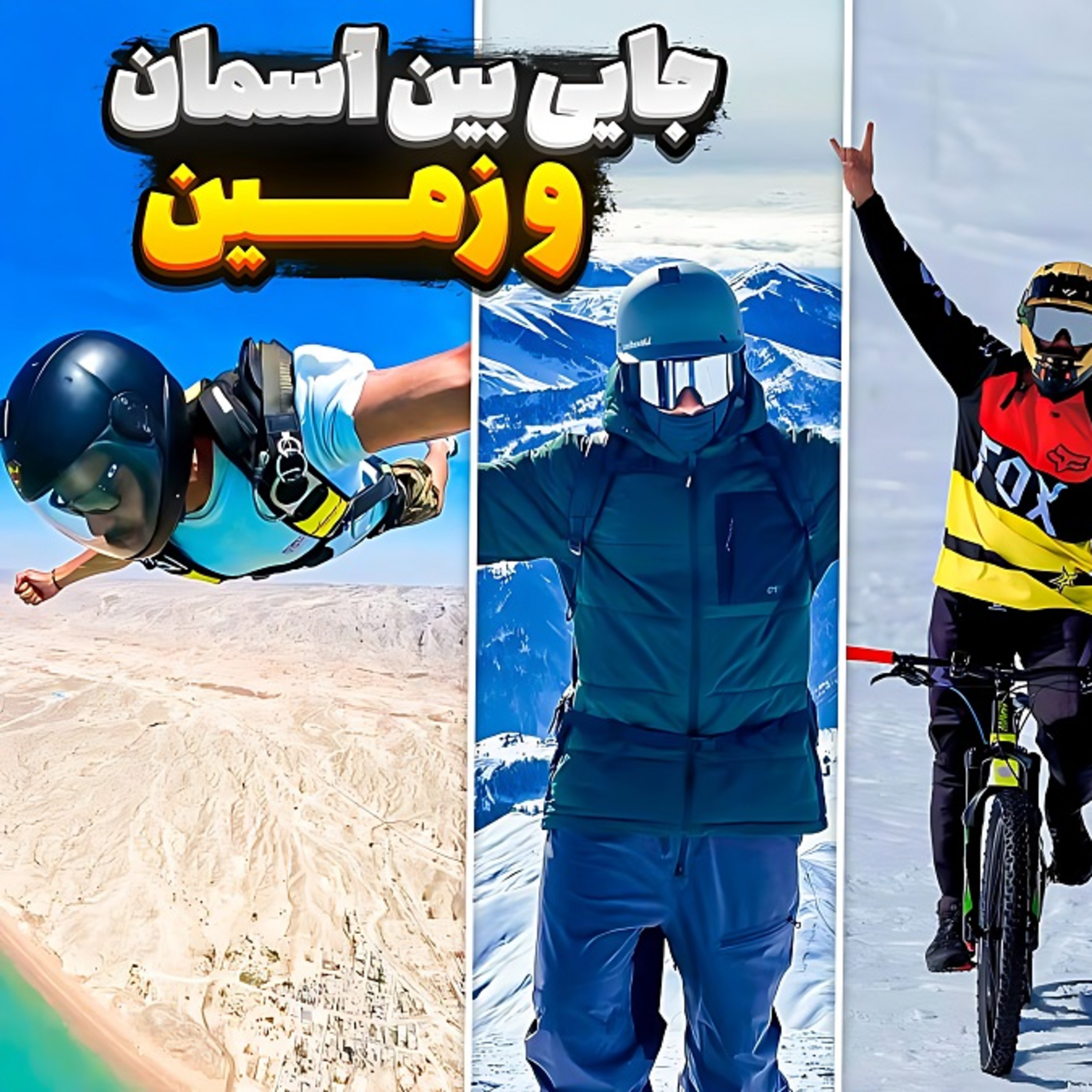 کاور 28.جایی بین زمین و آسمون؛ زندگی با طعم آدرنالین
