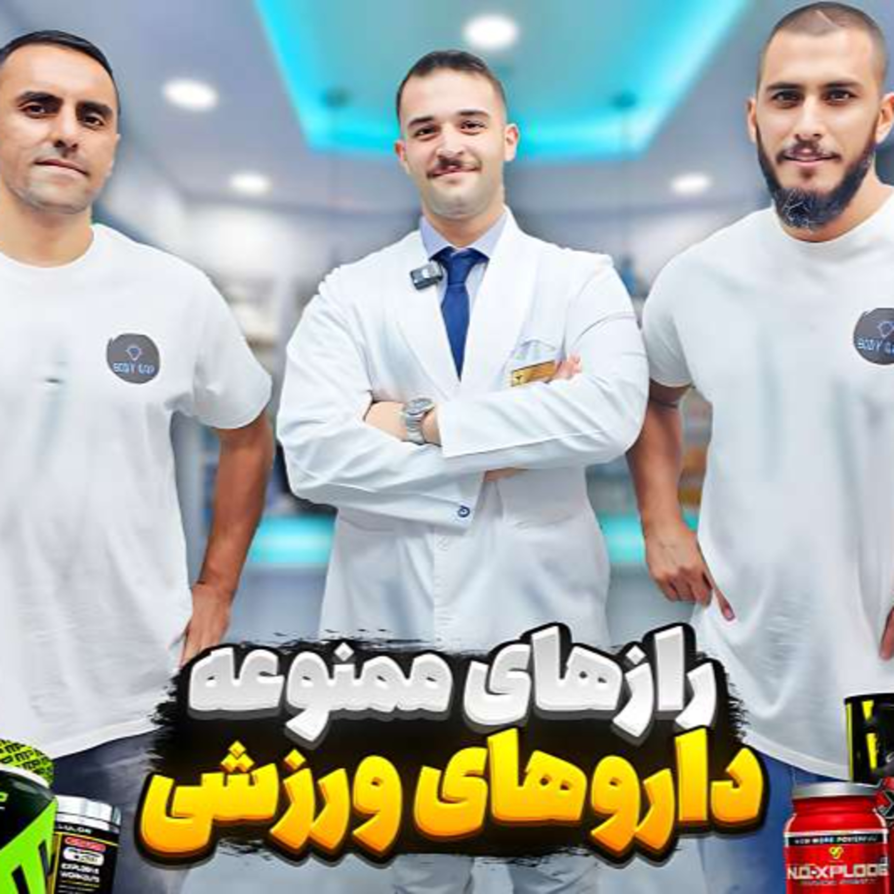کاور 29.راز ممنوعه داروهای ورزشی!(دیپ گپ)