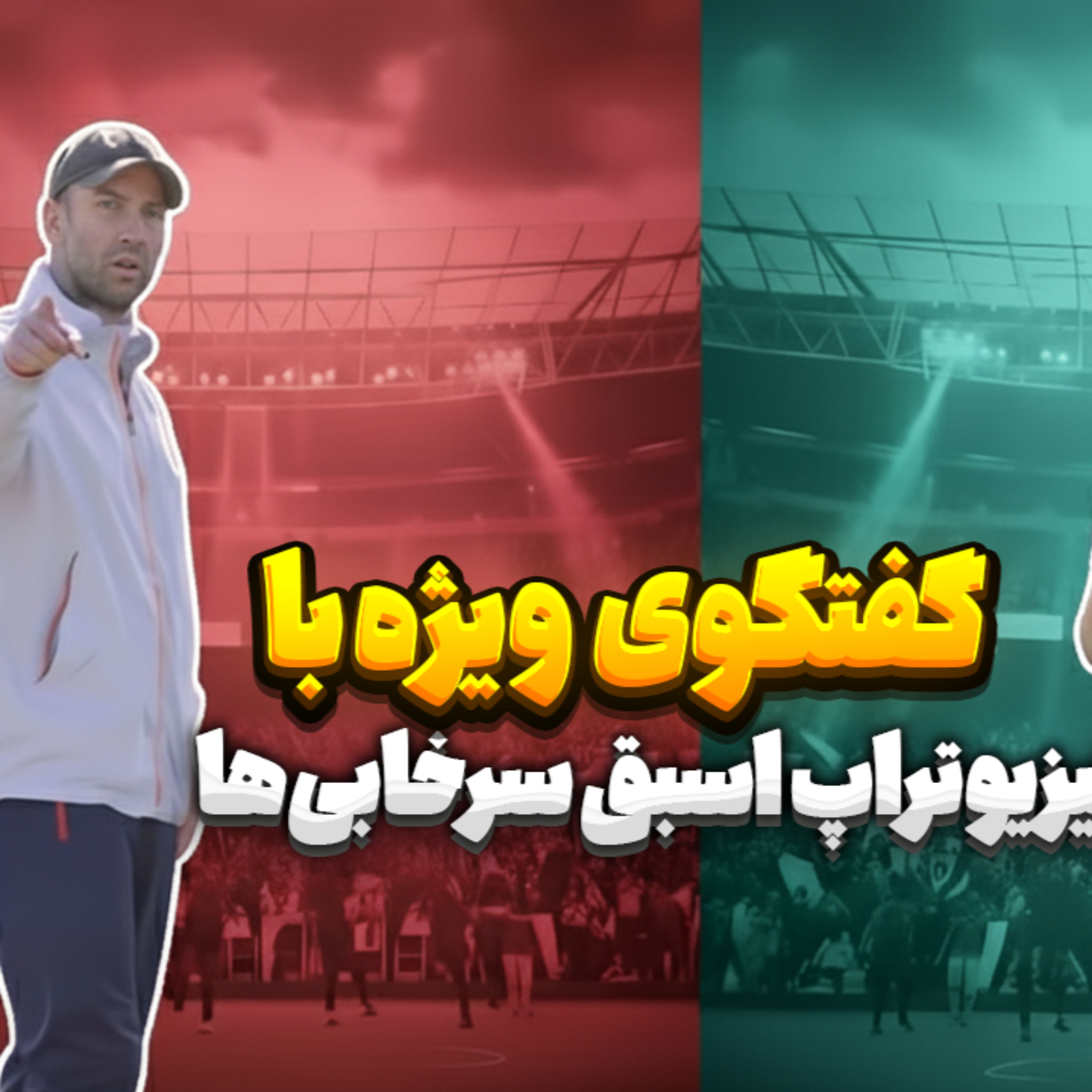 کاور 31.گفتگوی ویژه با فیزیوتراپ اسبق سرخابیها (دیپ گپ)