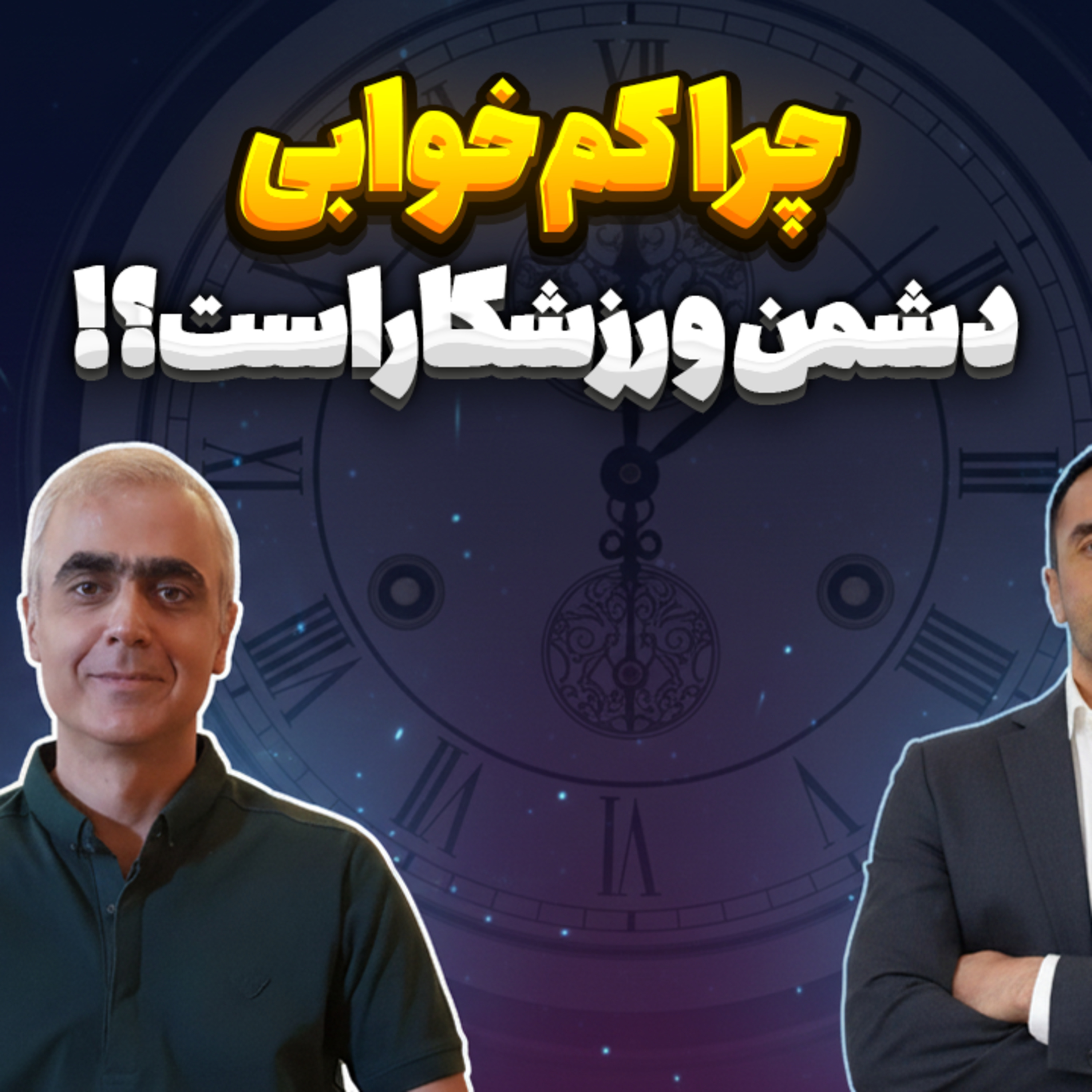 کاور 32. چرا کم‌خوابی دشمن ورزشکاراست؟!(دیپ گپ)