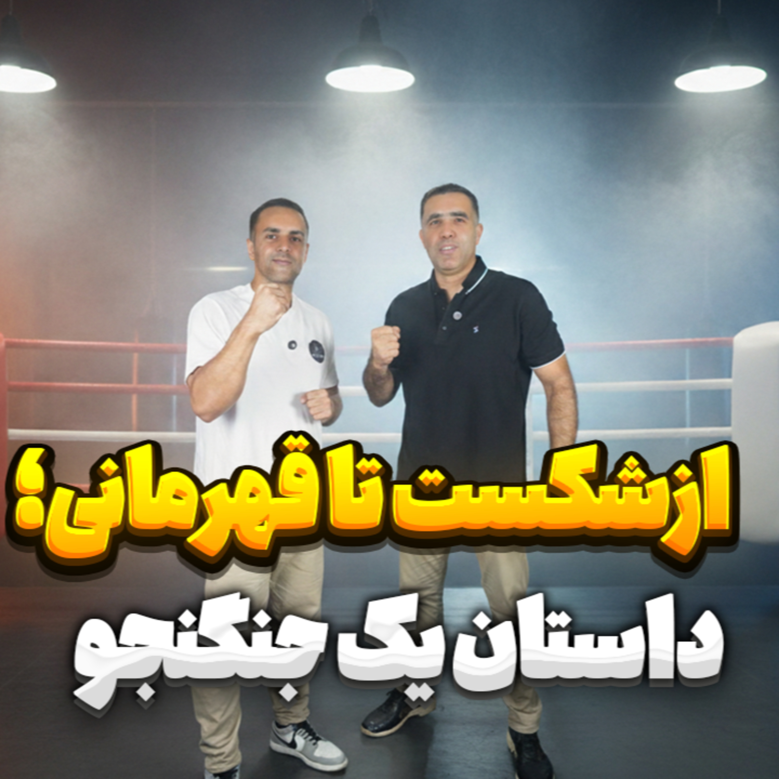 کاور 33. ازشکست تا قهرمانی؛ داستان یک جنگنجو