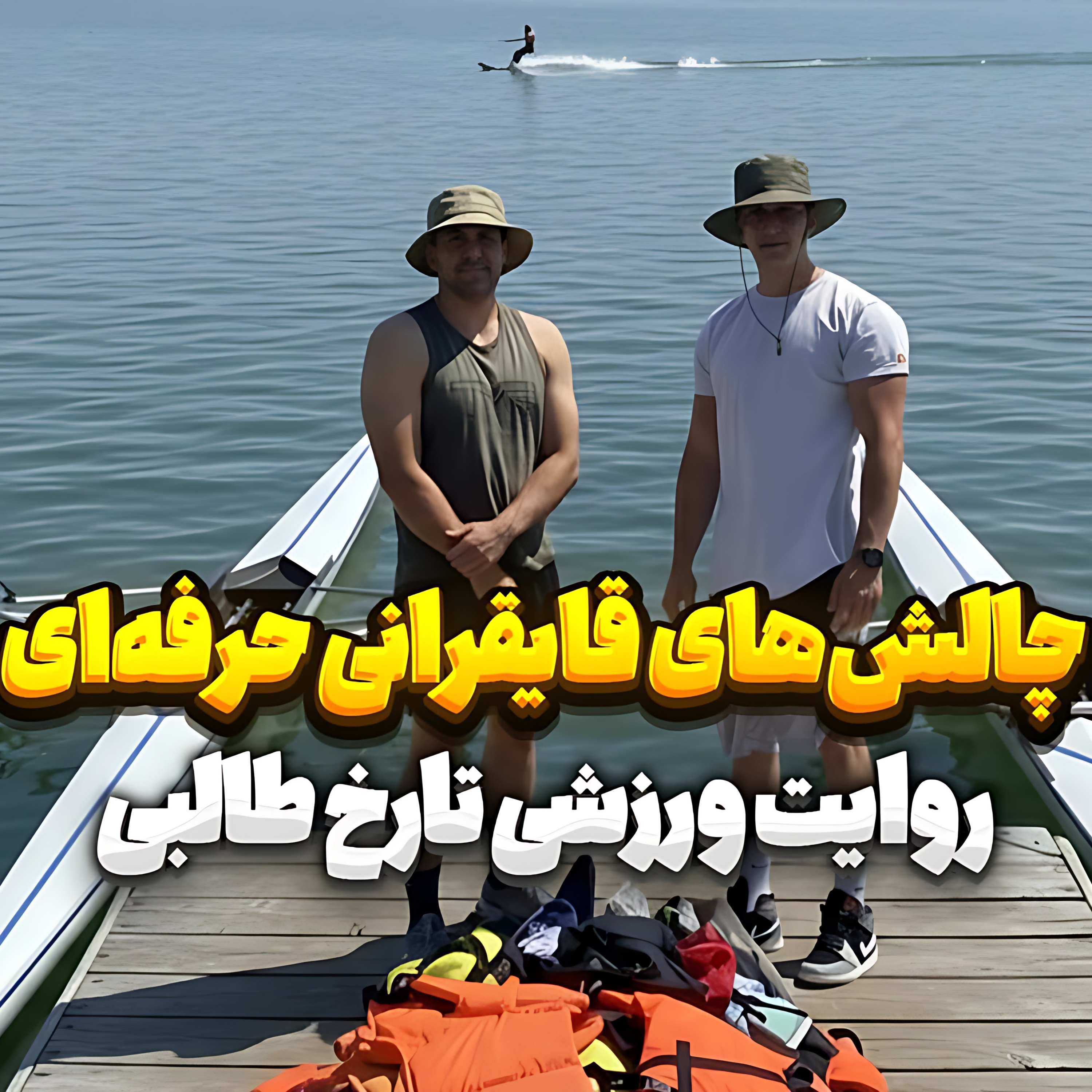 کاور 34. چالشهای قایقرانی حرفهای؛ روایت ورزشی تارخ طالبی