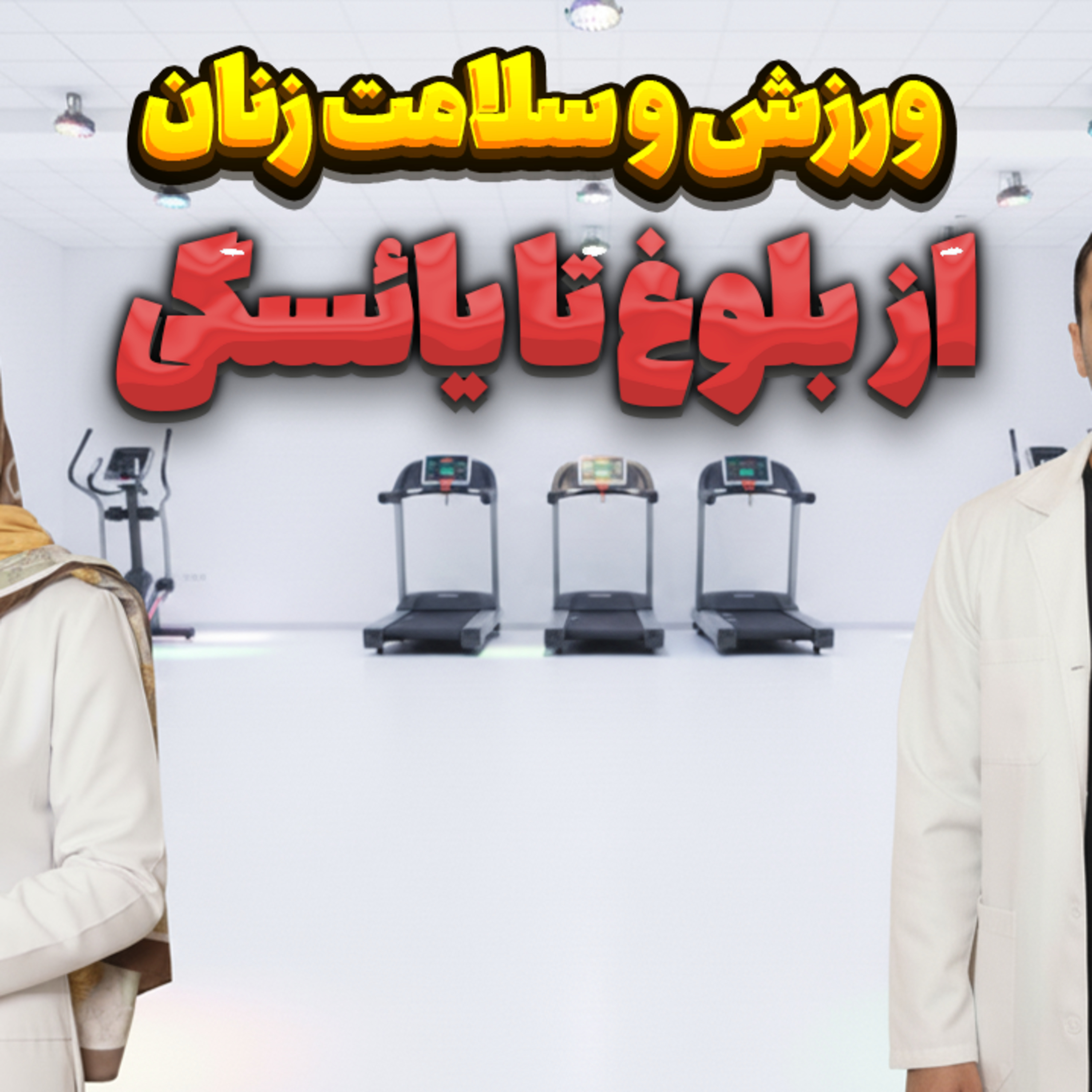 کاور 36.ورزش و سلامت زنان؛ از بلوغ تا یائسگی