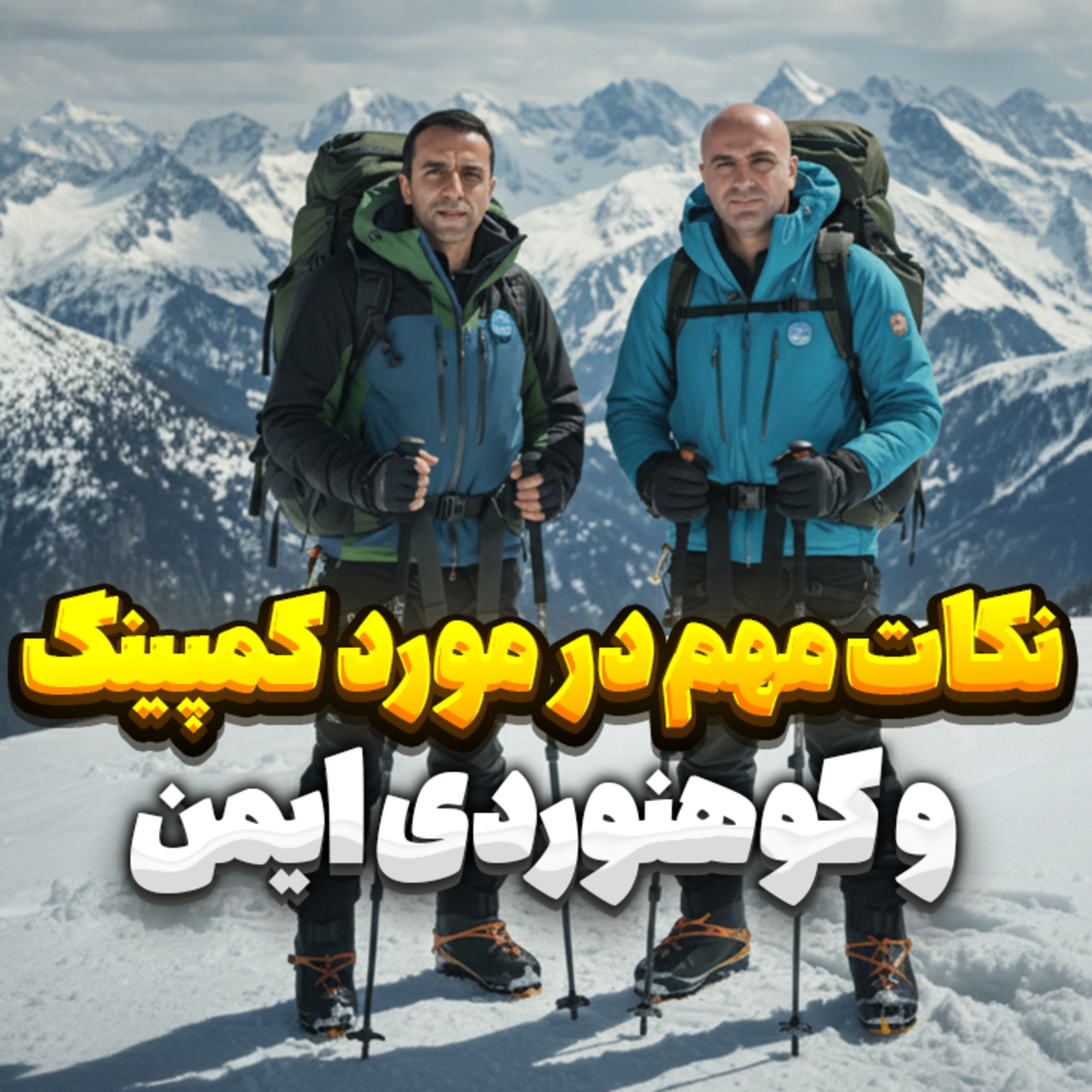 کاور 37. نکات مهم در مورد کمپینگ و کوهنوردی ایمن