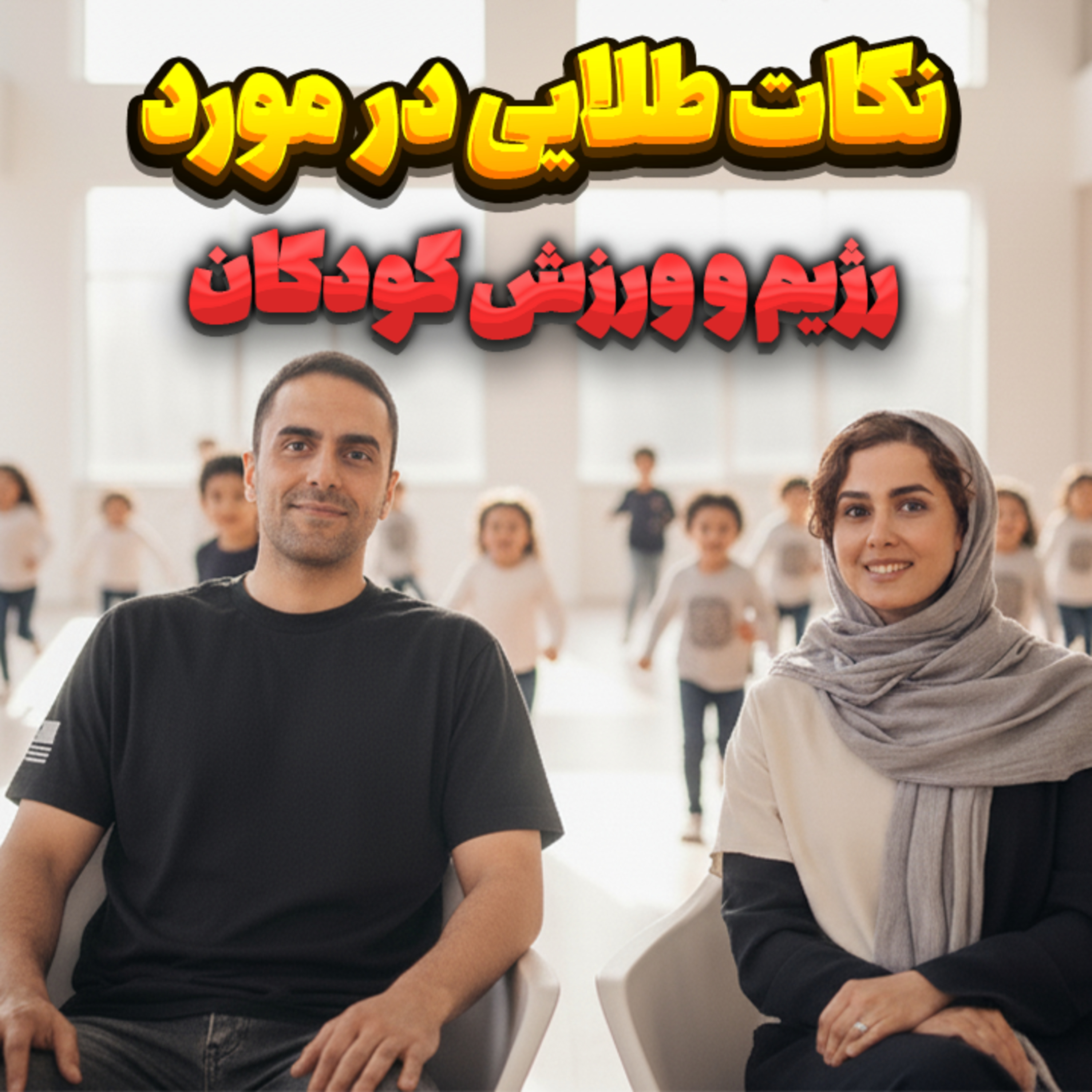 کاور 38. نکات طلایی در مورد رژیم و ورزش کودکان