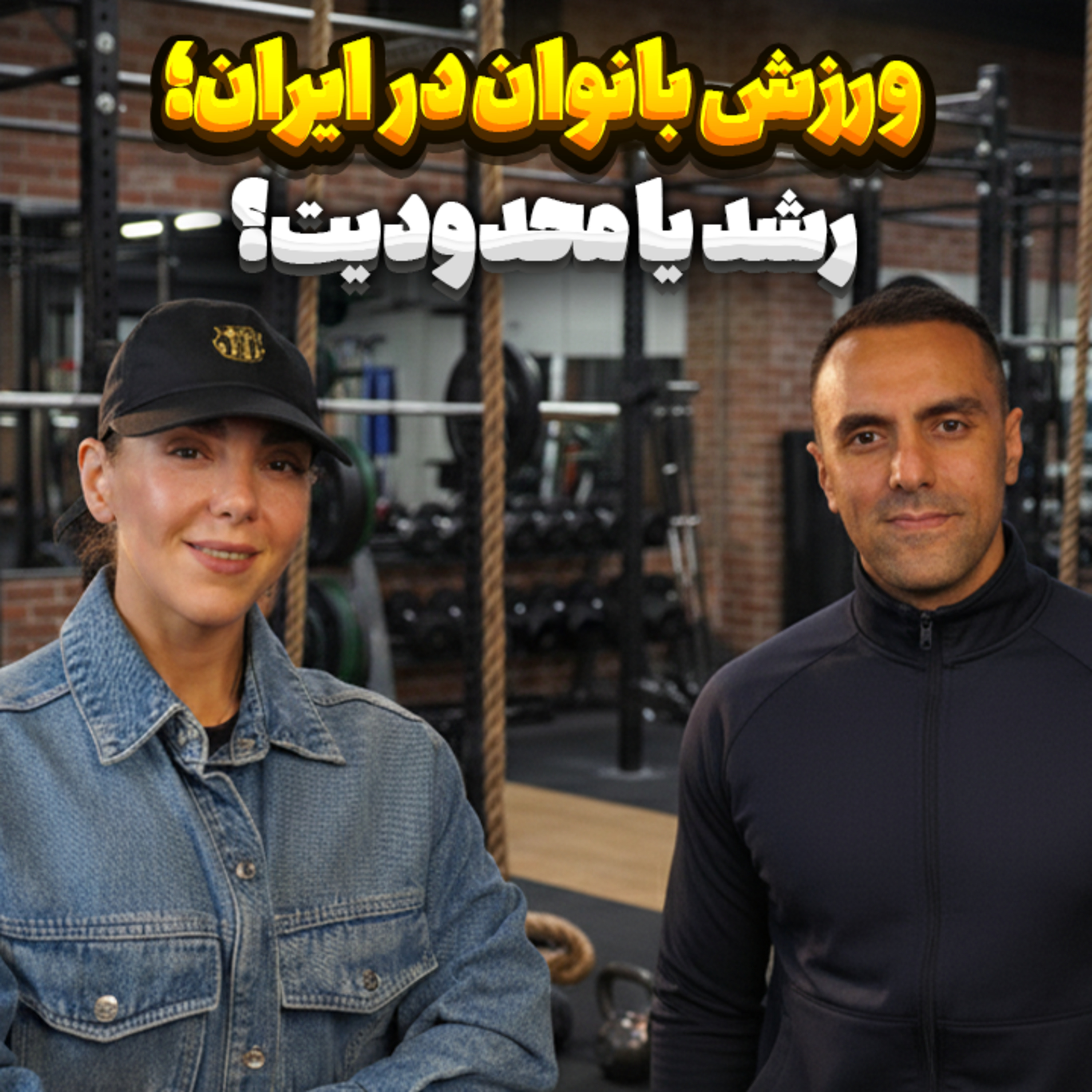 کاور 39.ورزش بانوان در ایران؛ رشد یا محدودیت؟
