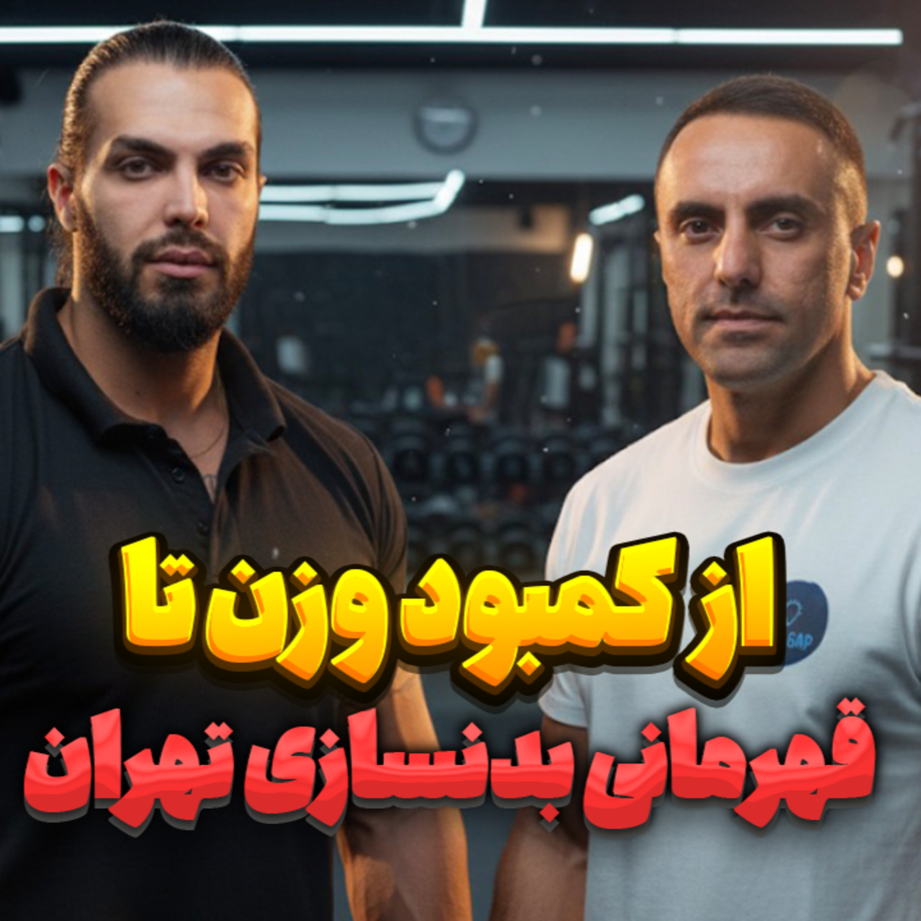کاور 40. از کمبود وزن تا قهرمانی بدنسازی تهران