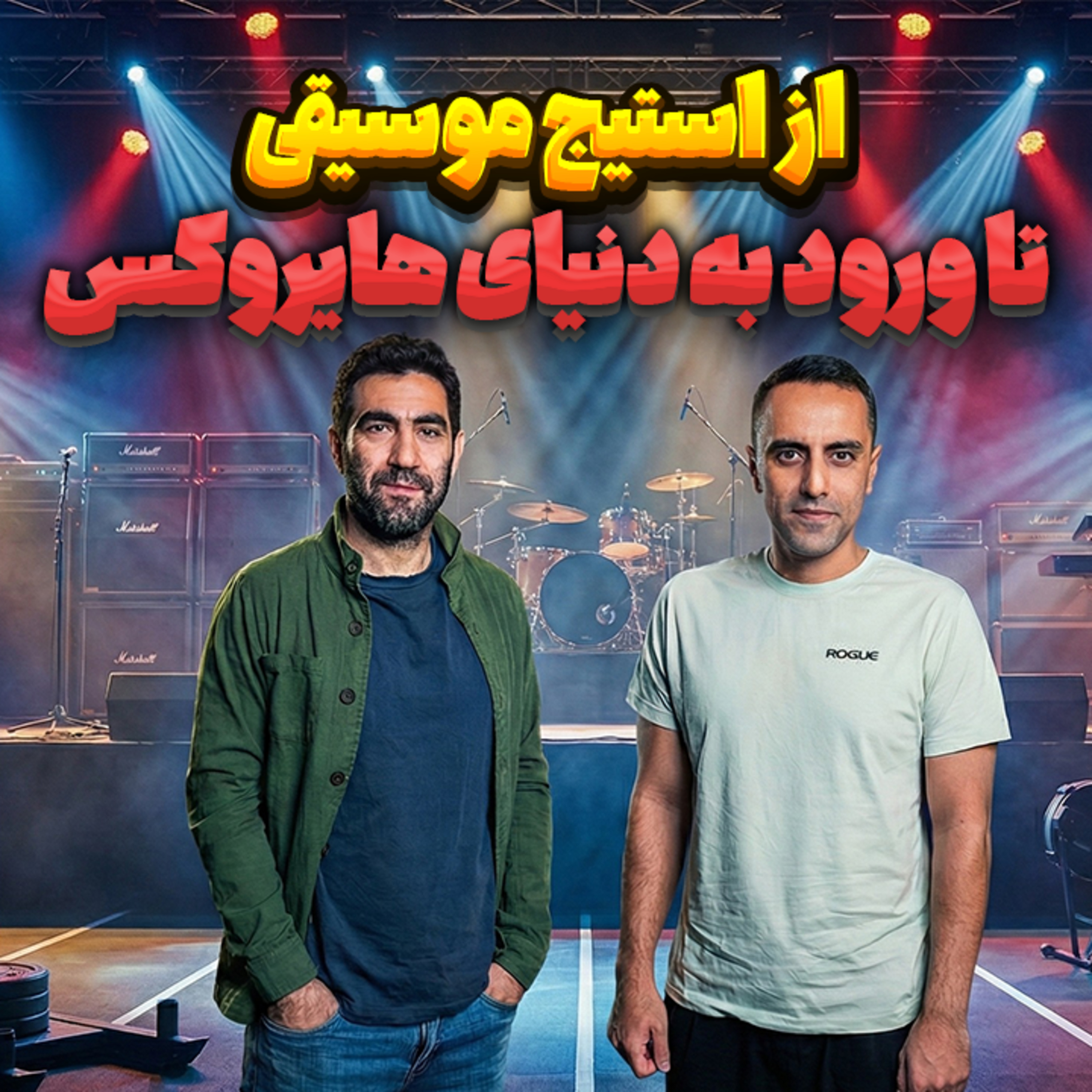 کاور 43. از استیج موسیقی تا ورود به دنیای هایروکس