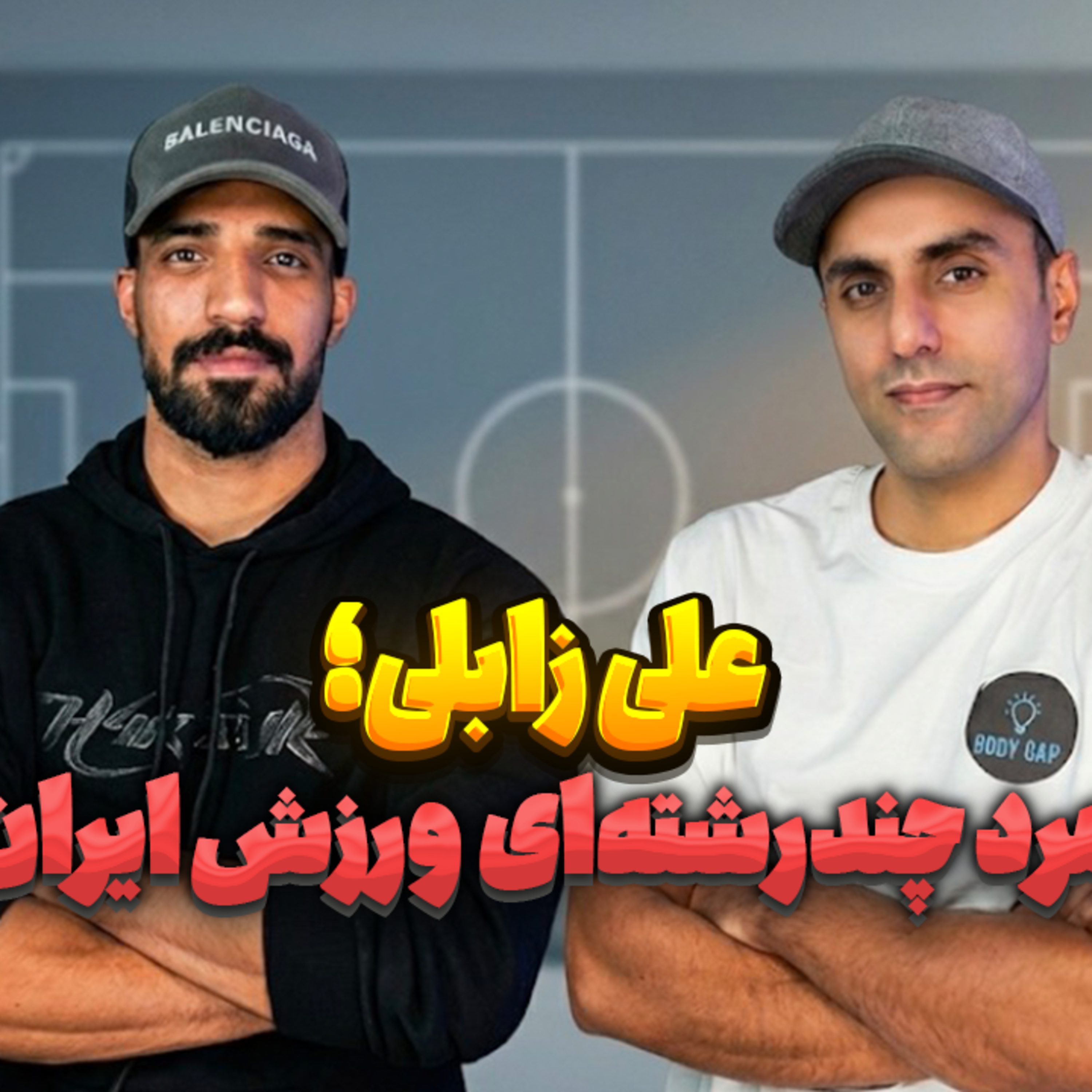 کاور 44.علی زابلی؛ مرد چند رشته‌ای ورزش ایران