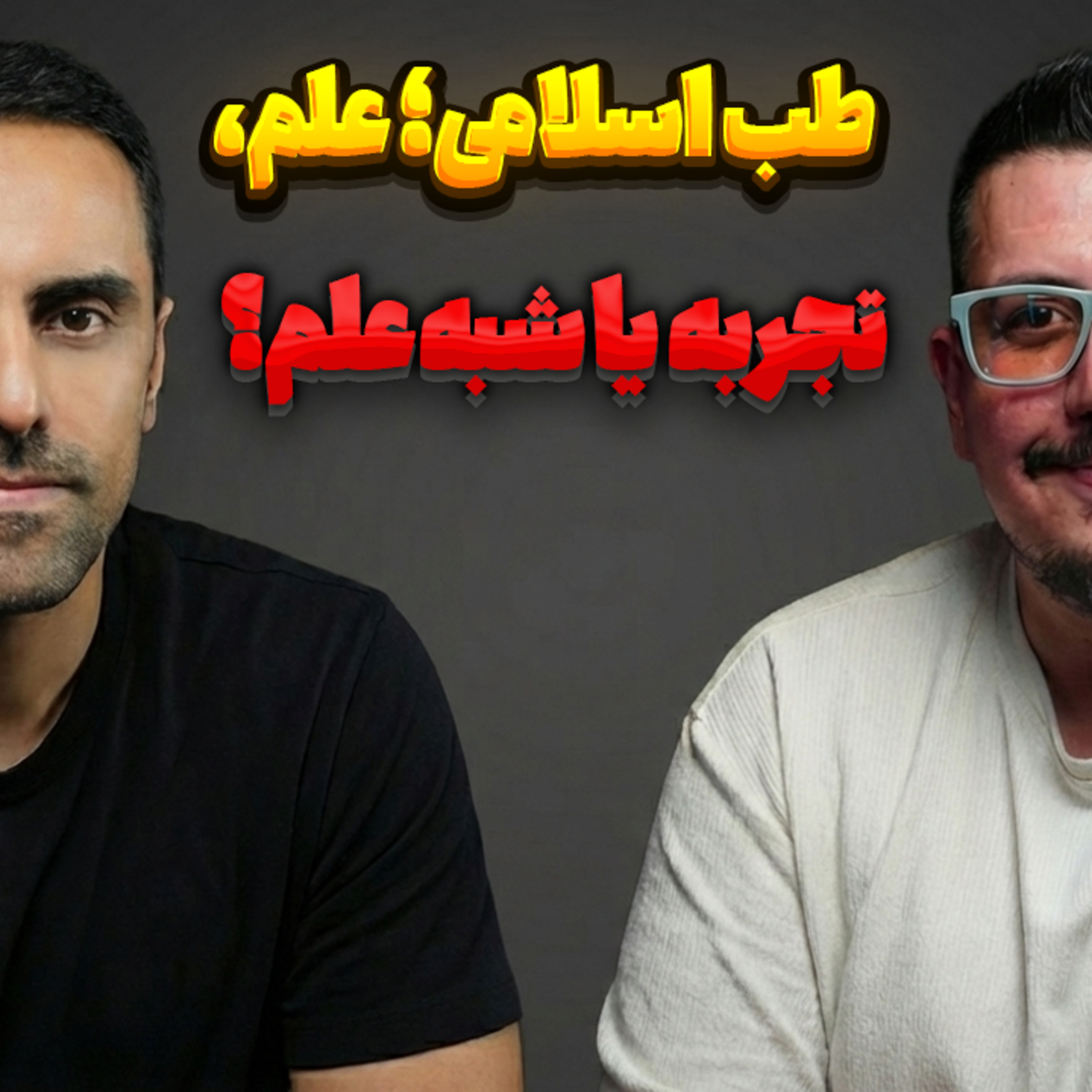 کاور 45.طب اسلامی؛ علم، تجربه یا شبه‌علم؟ (دیپ گپ)