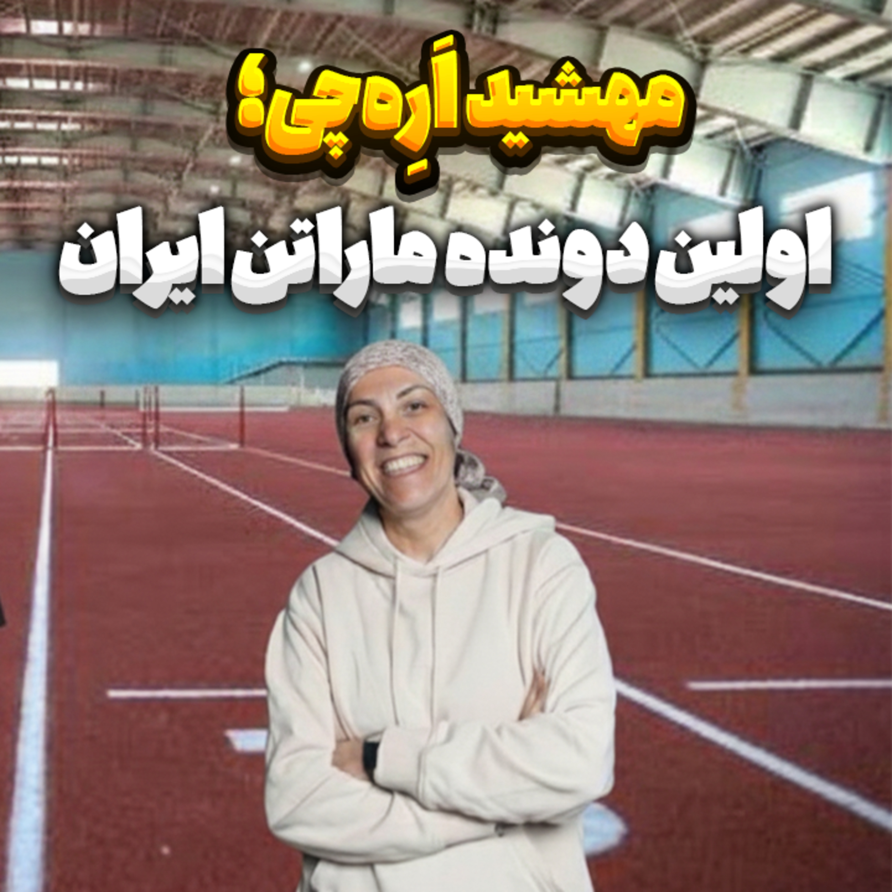 کاور 46.مهشید اَرِِه‌چی؛ اولین دونده ماراتن ایران