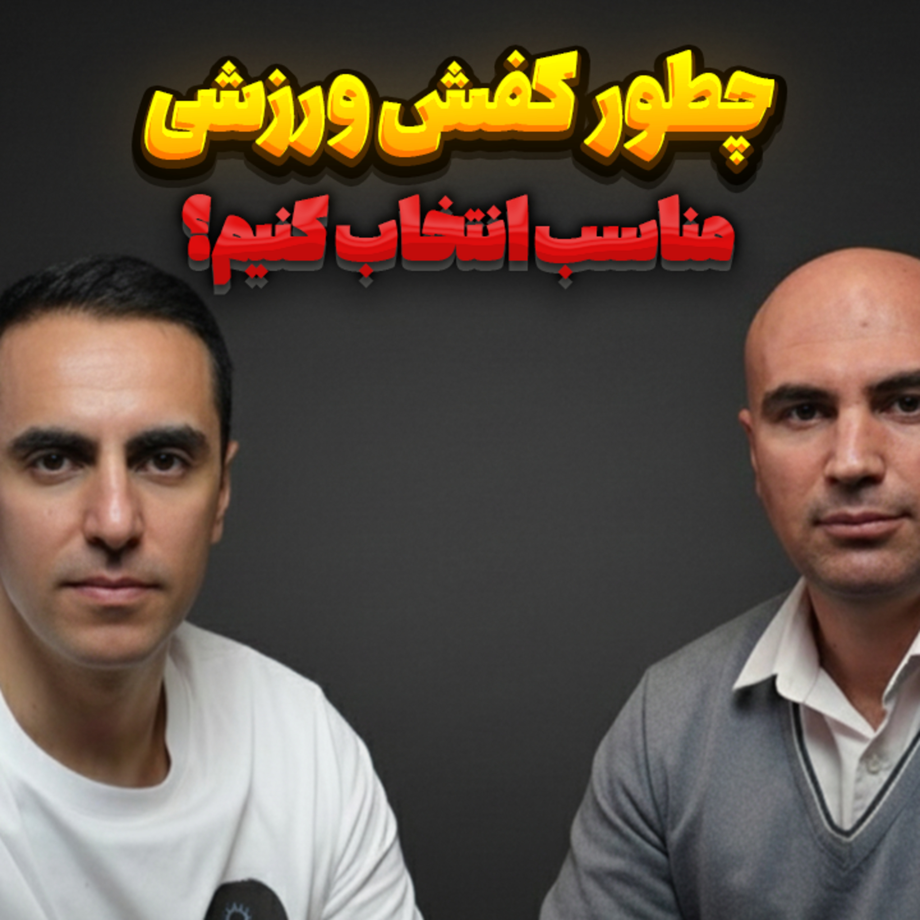 کاور 47.چطور کفش ورزشی مناسب انتخاب کنیم؟(دیپ گپ)