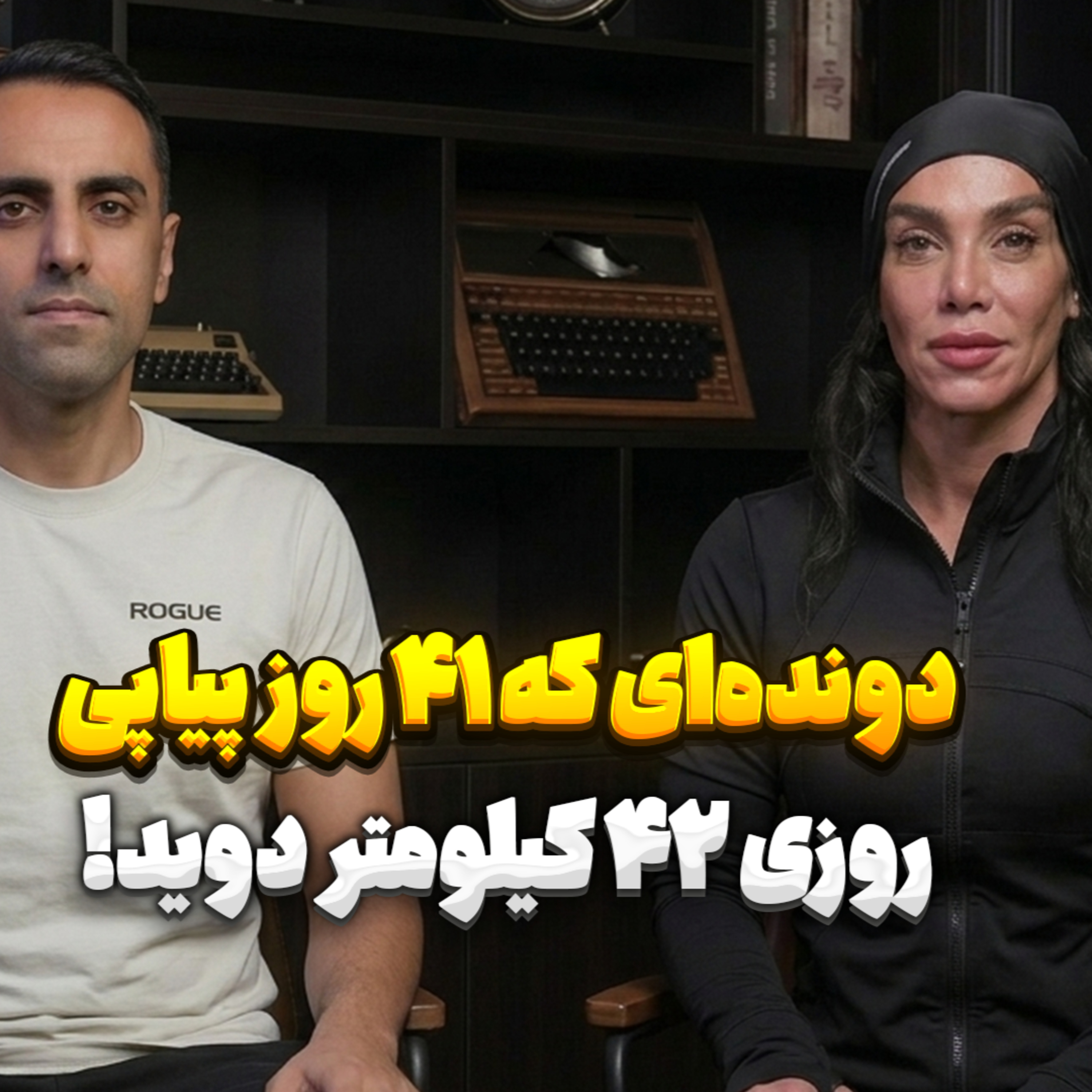 48.دونده‌ای که ۴۱ روز پیاپی، روزی ۴۲ کیلومتر دوید! episode artwork